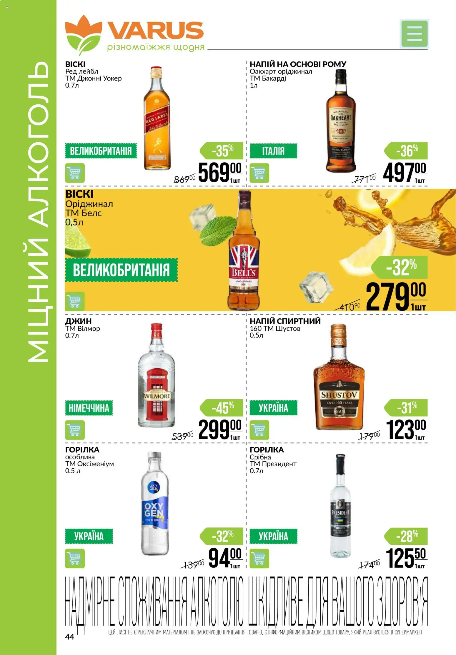 VARUS Kаталог - дійснийкції з 06.08.2026 | Сторінка: 44 | Товари: Джин, Горілка, Pneus, Напій