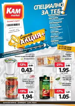 Преглед на KAM market - Супер aкция - Офертите са валидни от 21.09.2026