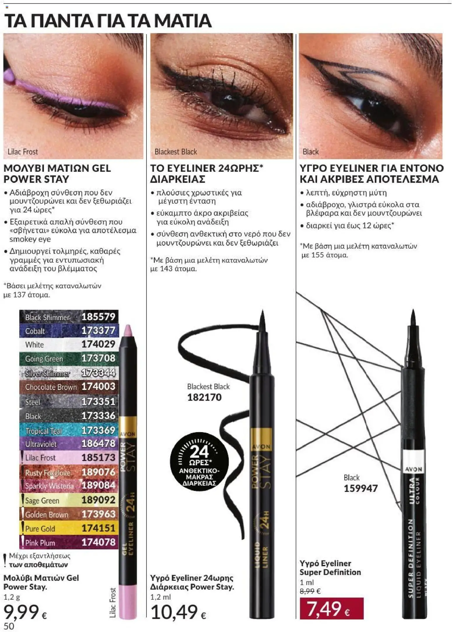 Avon Φυλλάδιο - σε ισχύ από 31/08/2026 | Σελίδα: 51