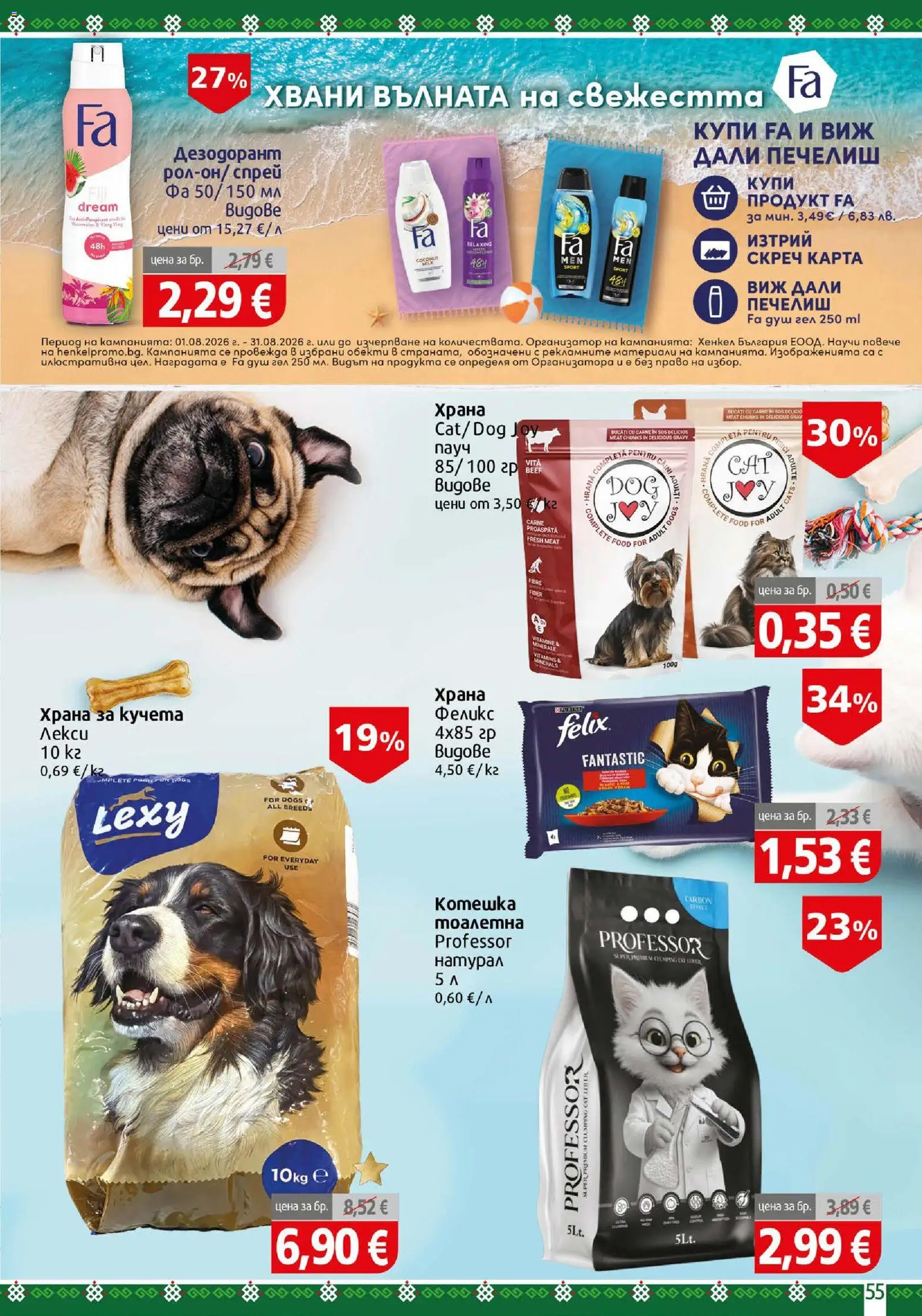 {H1} | Страница: 55 | Продукти: Душ гел, Дезодорант, Храна за кучета, Тоалетна