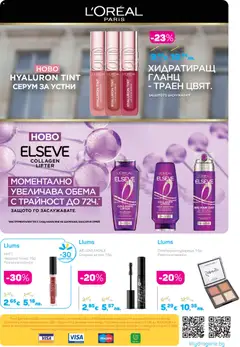 Преглед на HYALURON TINT СЕРУМ ЗА УСТНИ, ХИДРАТИРАЩ ГЛАНЦ - ТРАЕН ЦВЯТ. - Офертите са валидни от 01.06.2026 | Страница: 44 | Продукти: Балсам, Серум, Палитра, Гланц