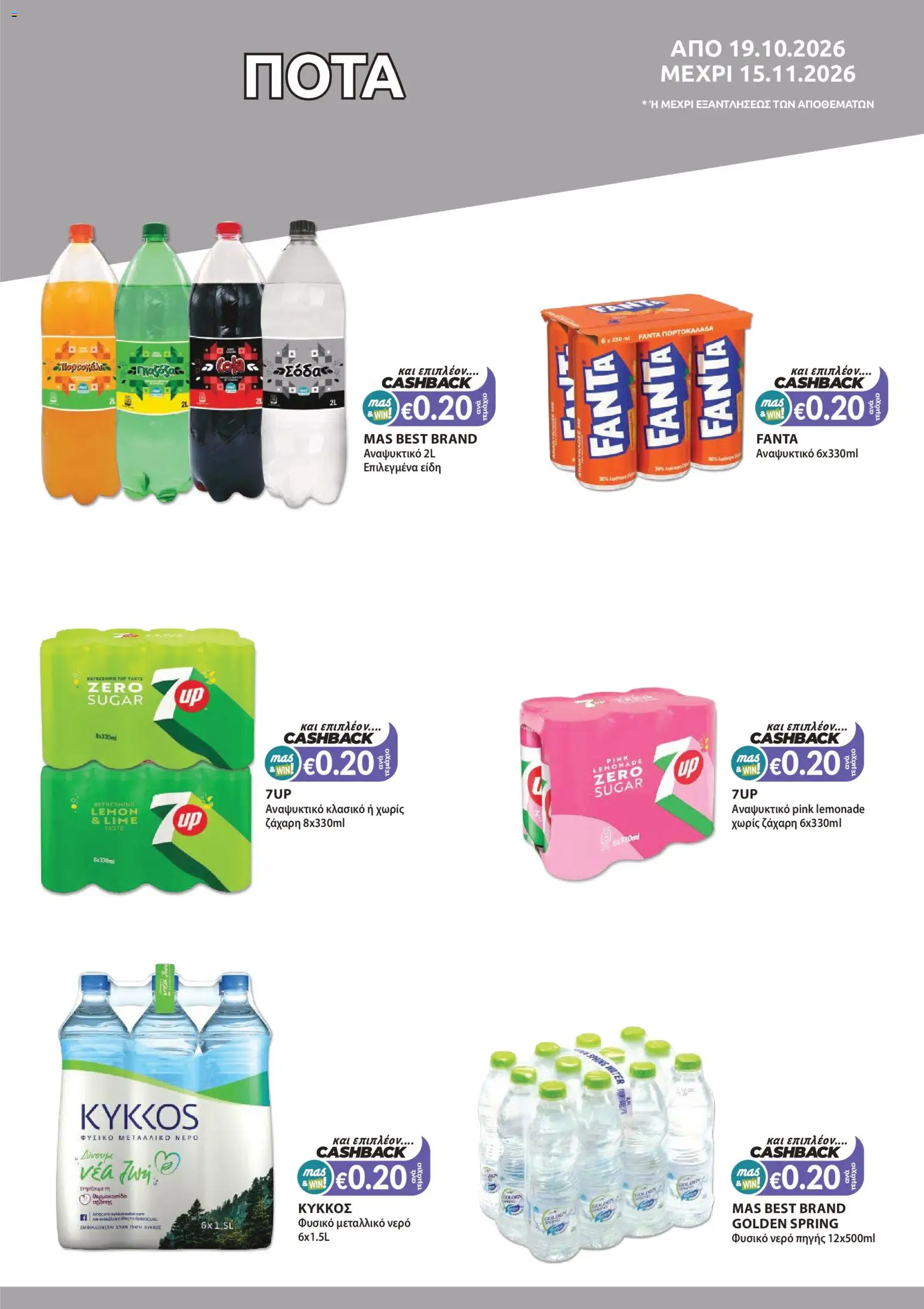 Mas Supermarkets φυλλαδιο Mas & Win – σε ισχύ από 19/10/2026 | Σελίδα: 13