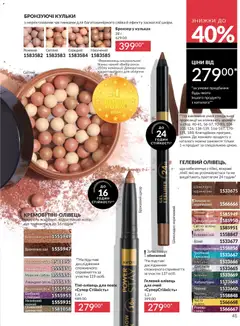 AVON акції дійснийкції з 31.07.2026 | Сторінка: 41 | Товари: Цукор, Олівець для очей