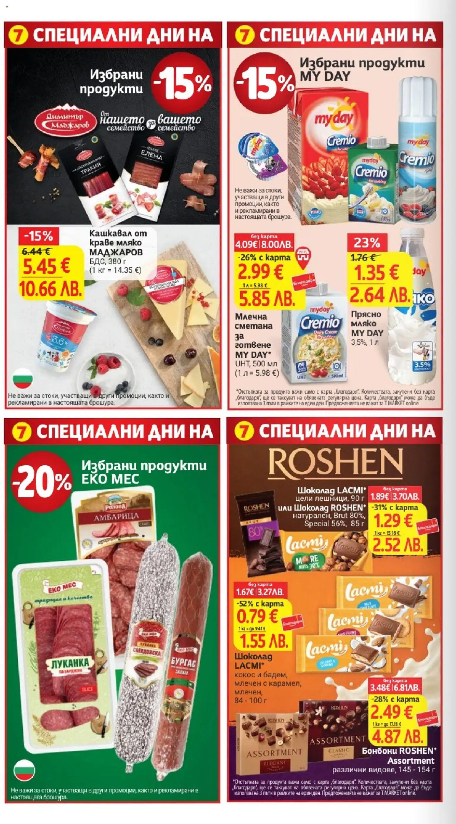 {H1} | Страница: 28 | Продукти: Шоколад, Бонбони, Амбарица, Кашкавал