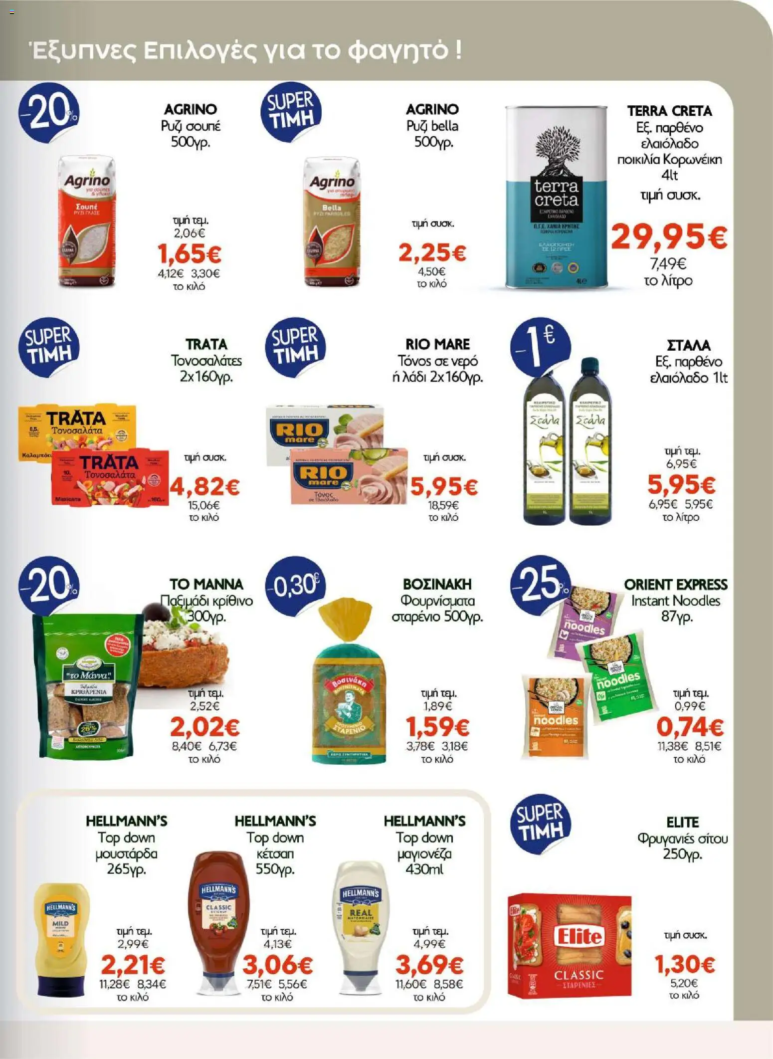 ΑΦΡΟΔΙΤΗ Φυλλάδιο - σε ισχύ από 16/09/2026 | Σελίδα: 9 | Προϊόντα: Noodles