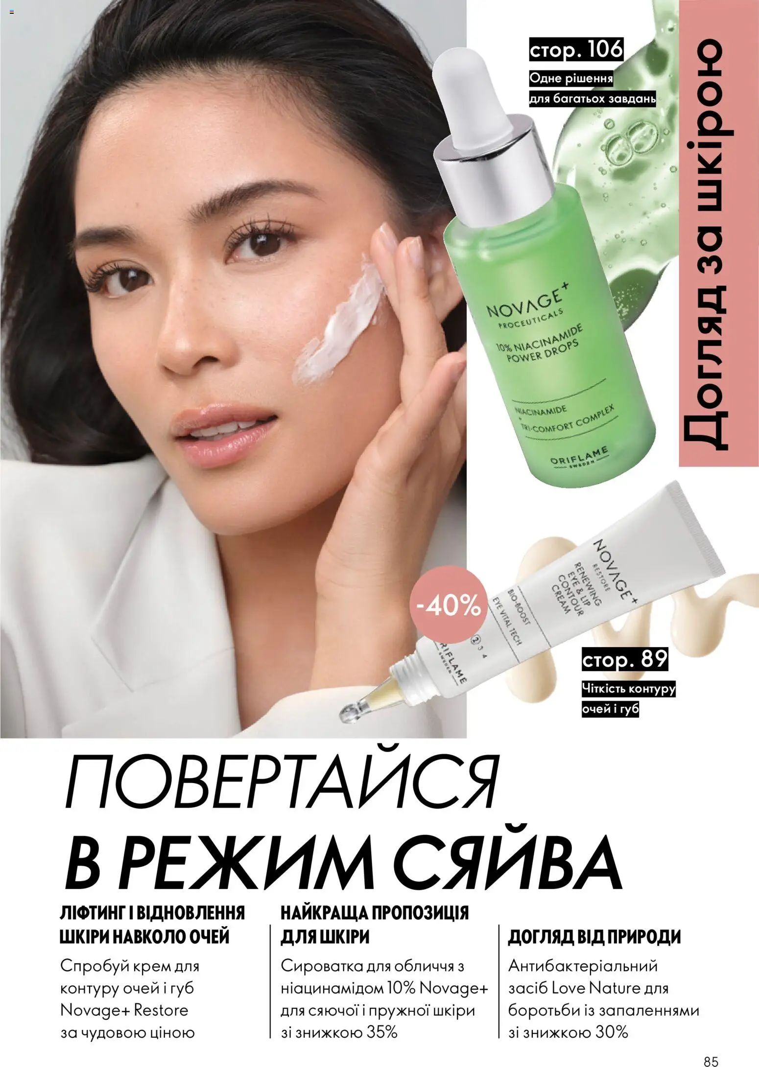 Oriflame Kаталог - дійснийкції з 23.08.2026 | Сторінка: 85 | Товари: Крем, Сироватка для обличчя
