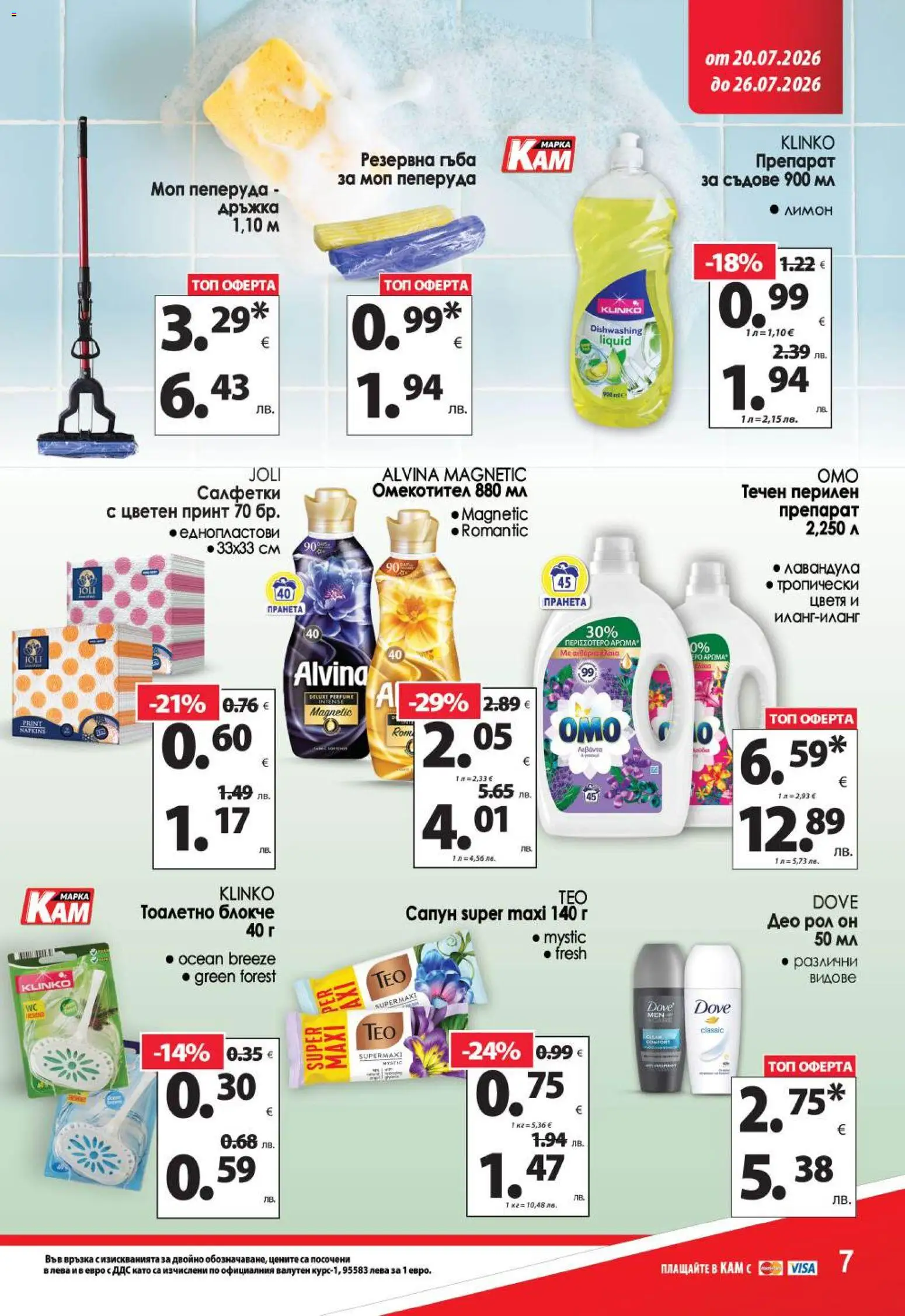 {H1} | Страница: 14 | Продукти: Гъба, Препарат, Тоалетно блокче, Омекотител