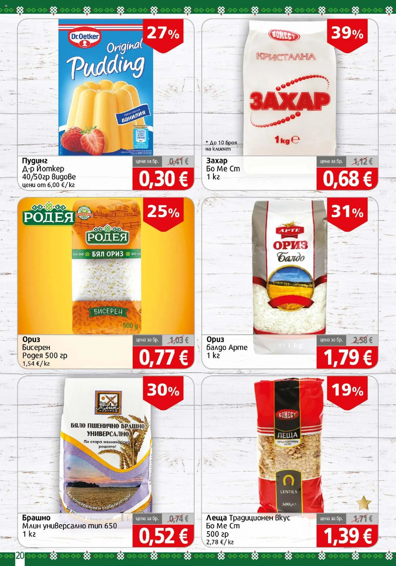 {H1} | Страница: 20 | Продукти: Ориз, Захар, Брашно, Кристална захар