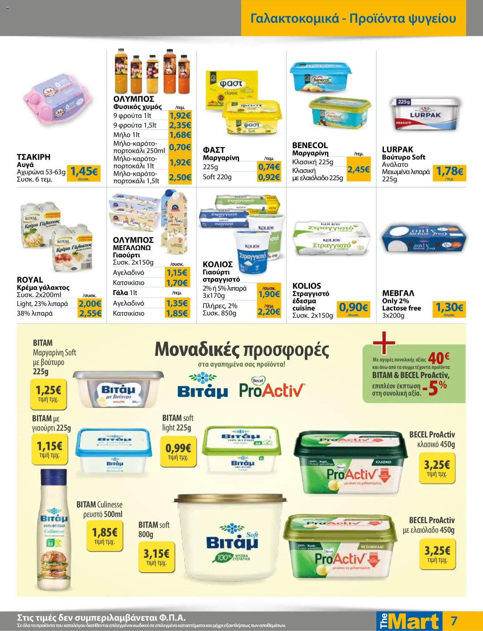 The Mart Φυλλάδιο - σε ισχύ από 26/08/2026 | Σελίδα: 7 | Προϊόντα: 5%