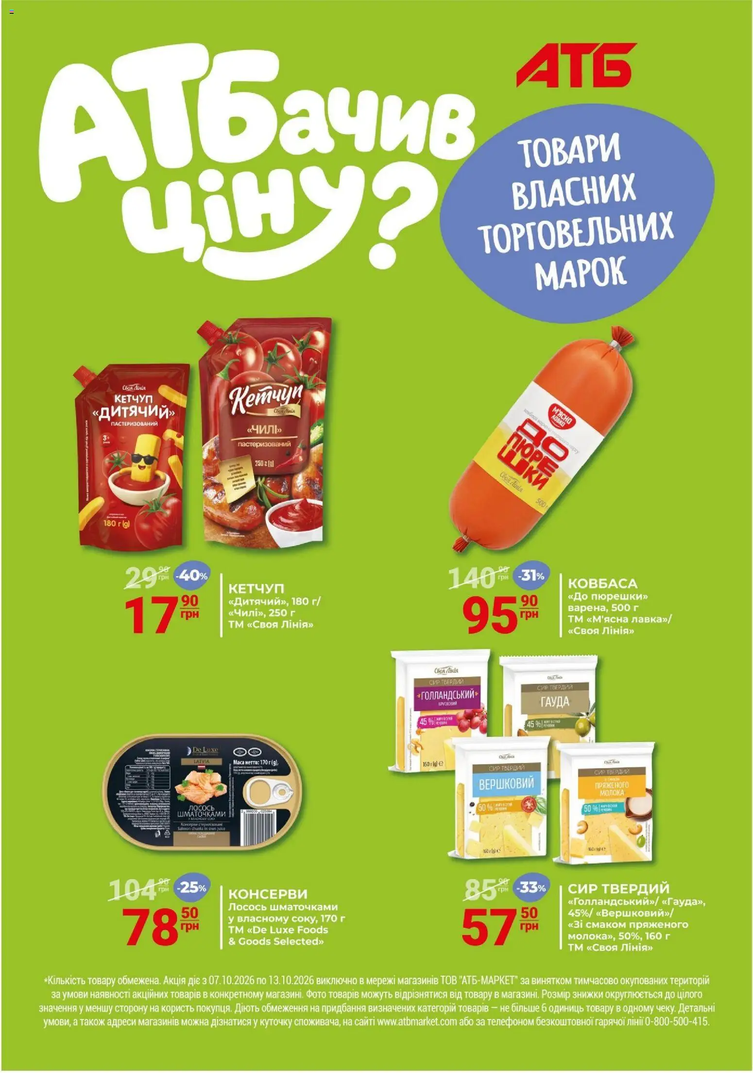 АТБ Kаталог - дійснийкції з 07.10.2026 | Сторінка: 11