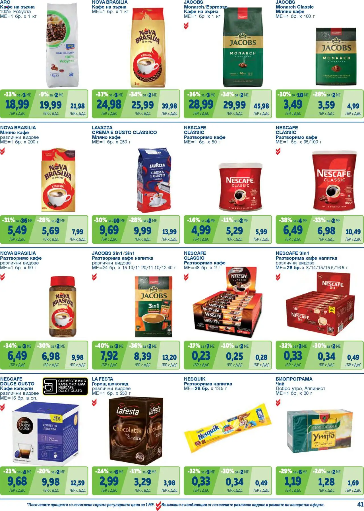 {H1} | Страница: 41 | Продукти: Шоколад, Кафе на зърна, Разтворимо кафе, Кафе