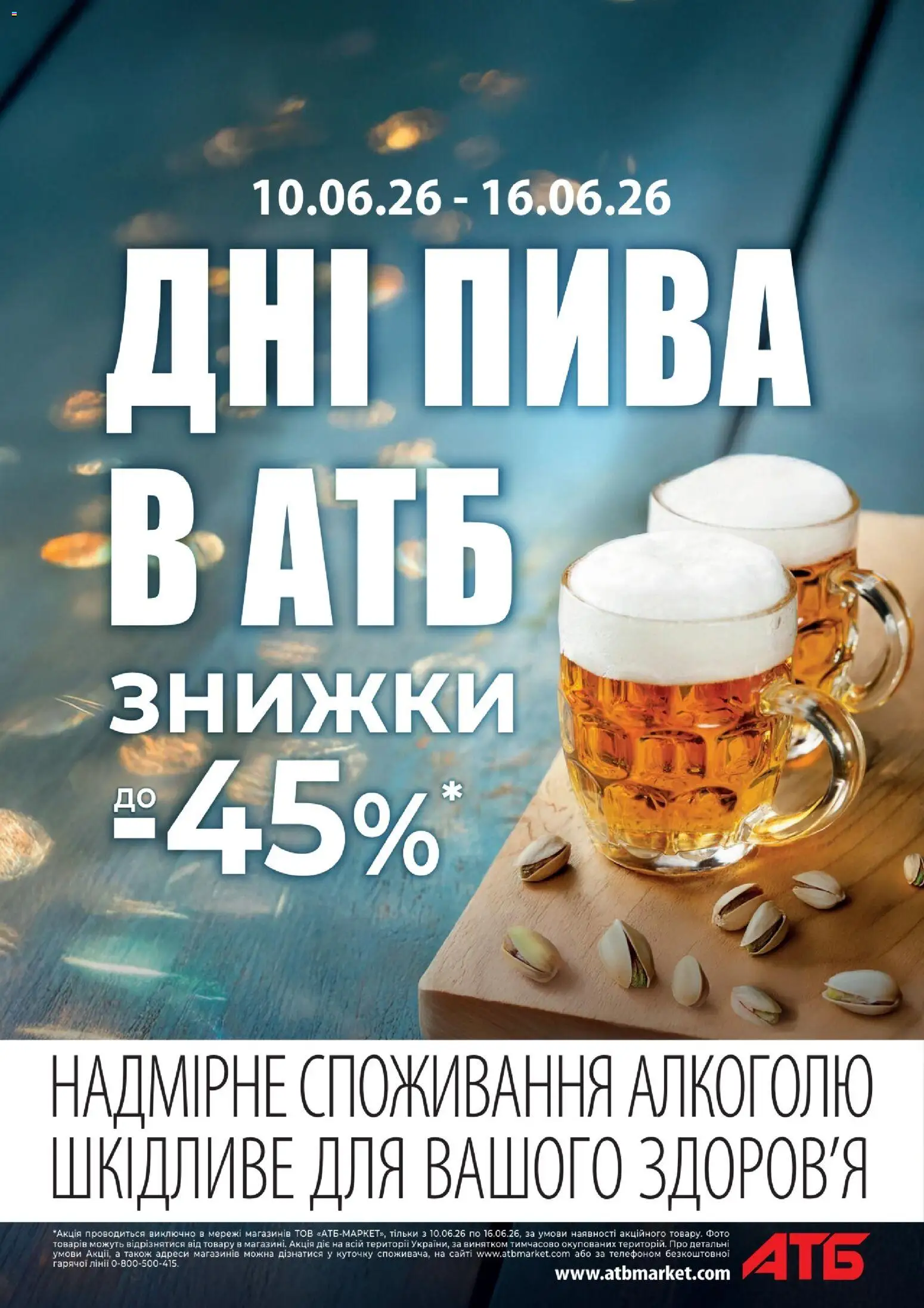 АТБ Kаталог - дійснийкції з 10.06.2026 | Сторінка: 1
