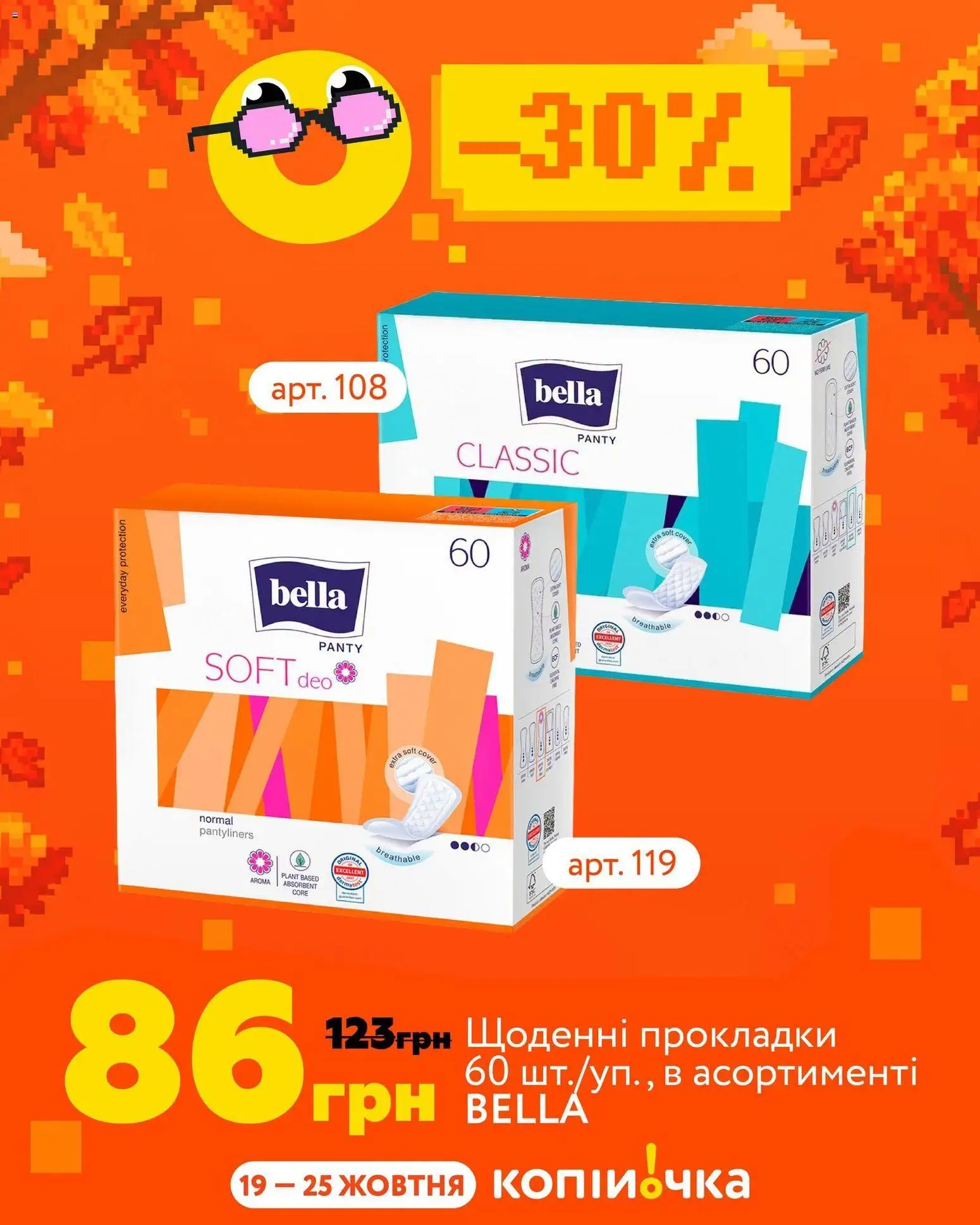 Копійочка Kаталог - дійснийкції з 19.10.2026 | Сторінка: 9