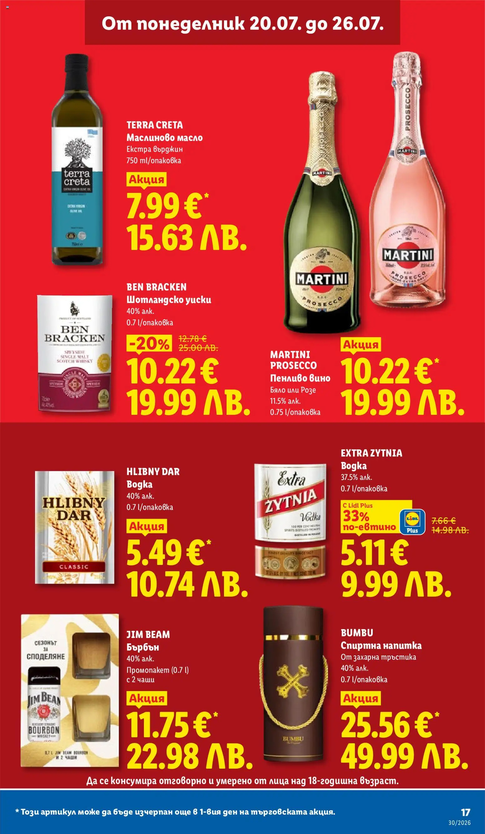 {H1} | Страница: 17 | Продукти: Вино, Martini Prosecco, Спиртна напитка, Шотландско уиски