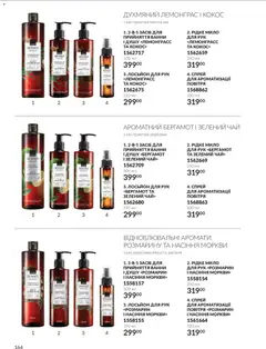 AVON акції дійснийкції з 01.10.2026 | Сторінка: 164 | Товари: Чай, Мило, Зелений чай, Лосьйон