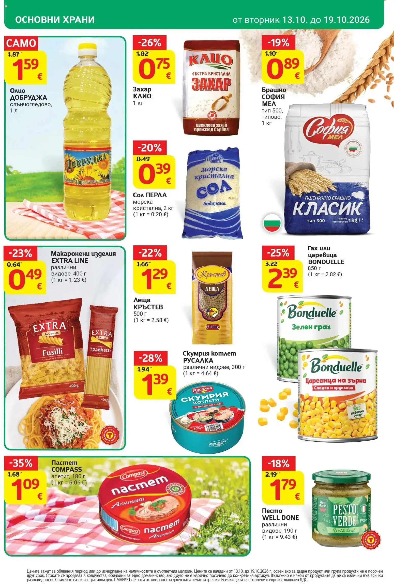 T маркет брошура от 13.10.2026 - T market broshura онлайн | Страница: 16 | Продукти: Сол, Пастет, Леща, Брашно