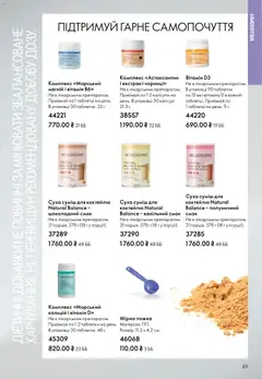 Oriflame акції дійснийкції з 21.06.2026 | Сторінка: 83 | Товари: Ложка