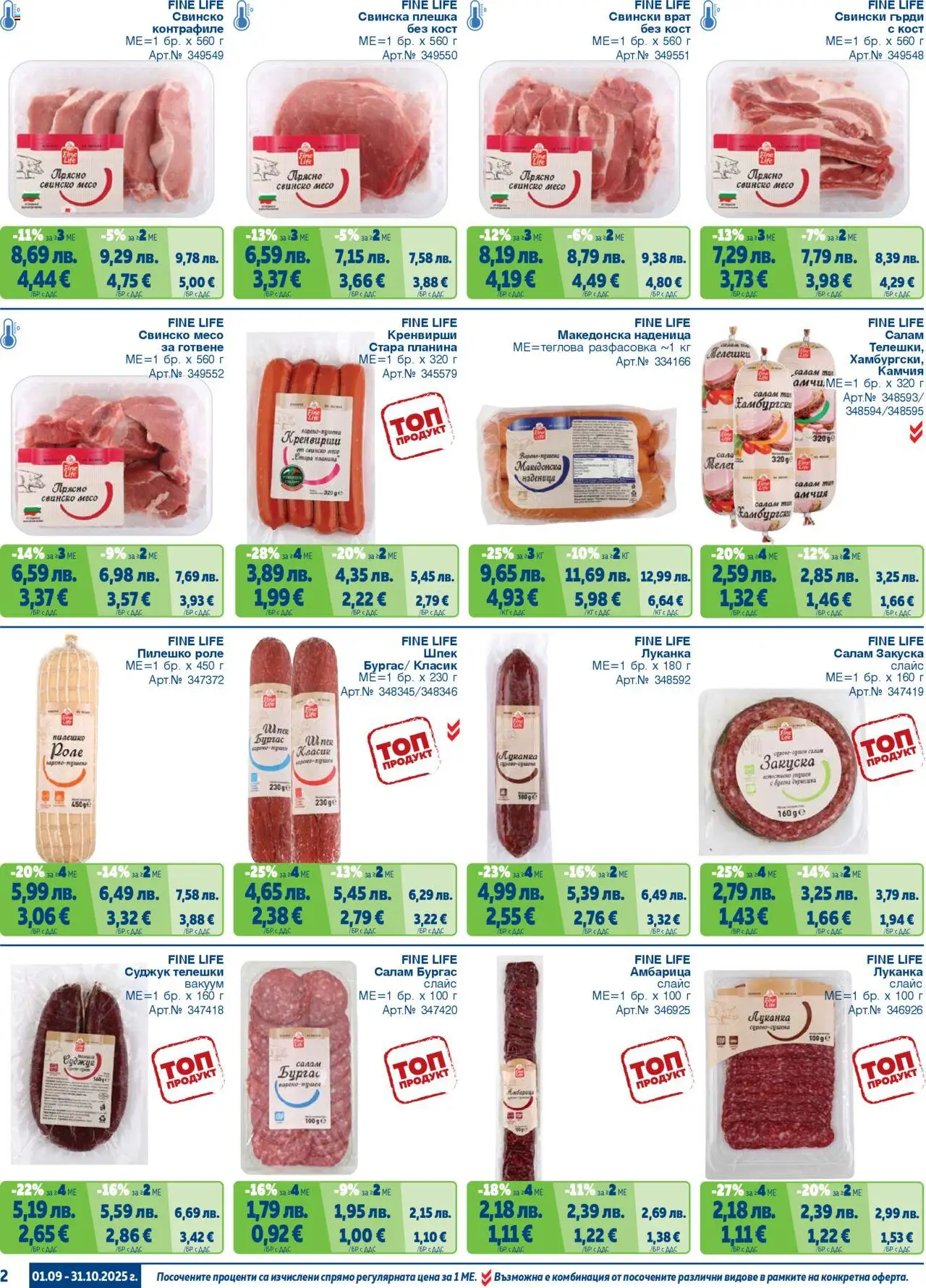 {H1} | Страница: 2 | Продукти: Салам, Наденица, Кренвирши, Суджук