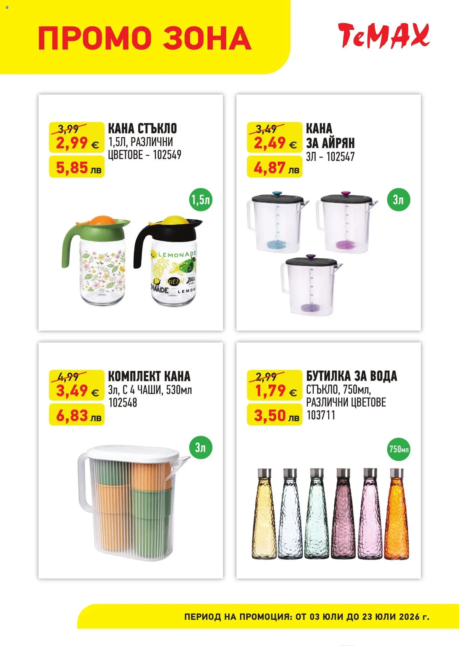 {H1} | Страница: 4 | Продукти: Кана, Вода, Айрян