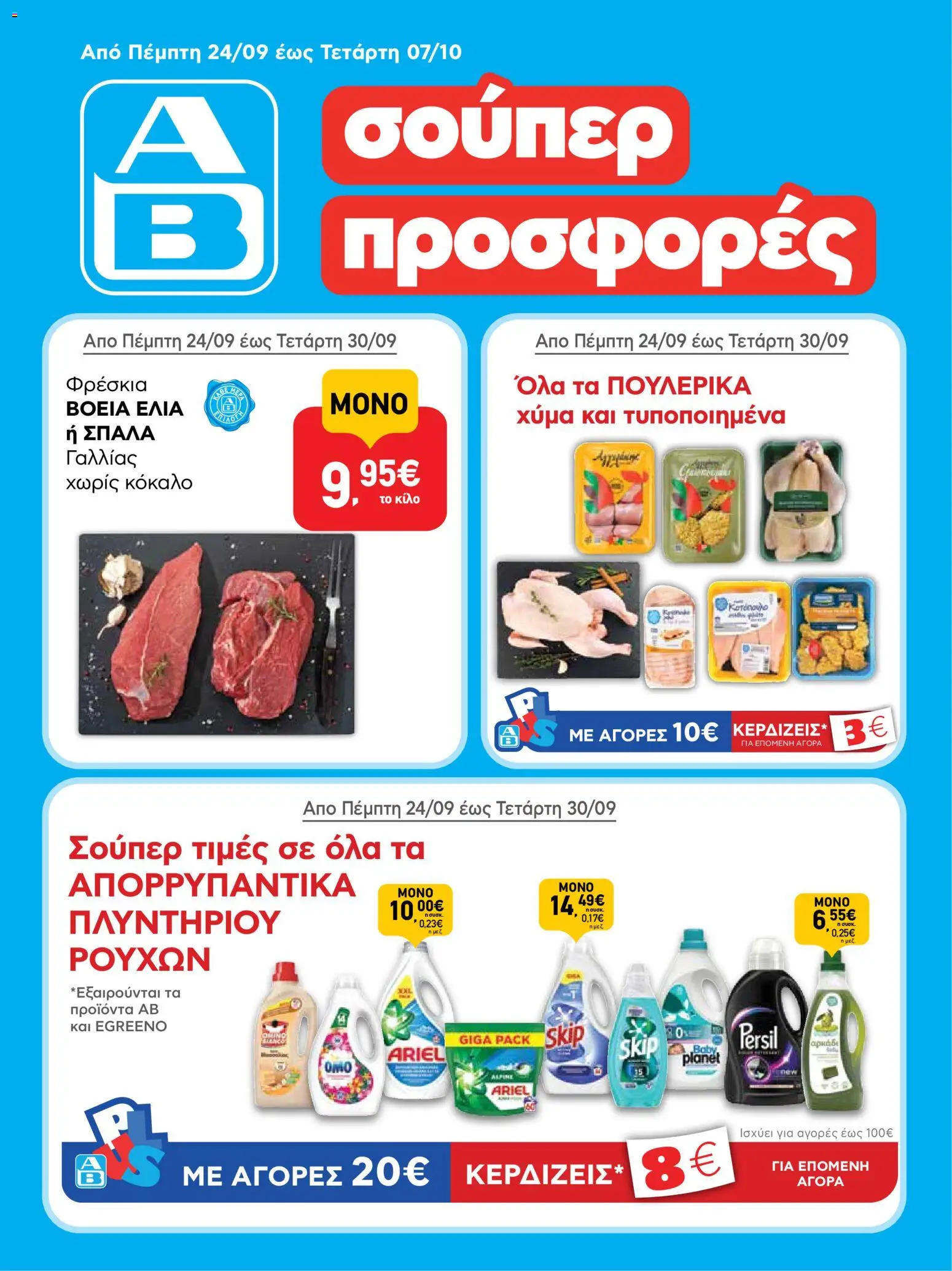 Ab Basilopoulos Πέμπτη 24 Σεπτεμβρίου