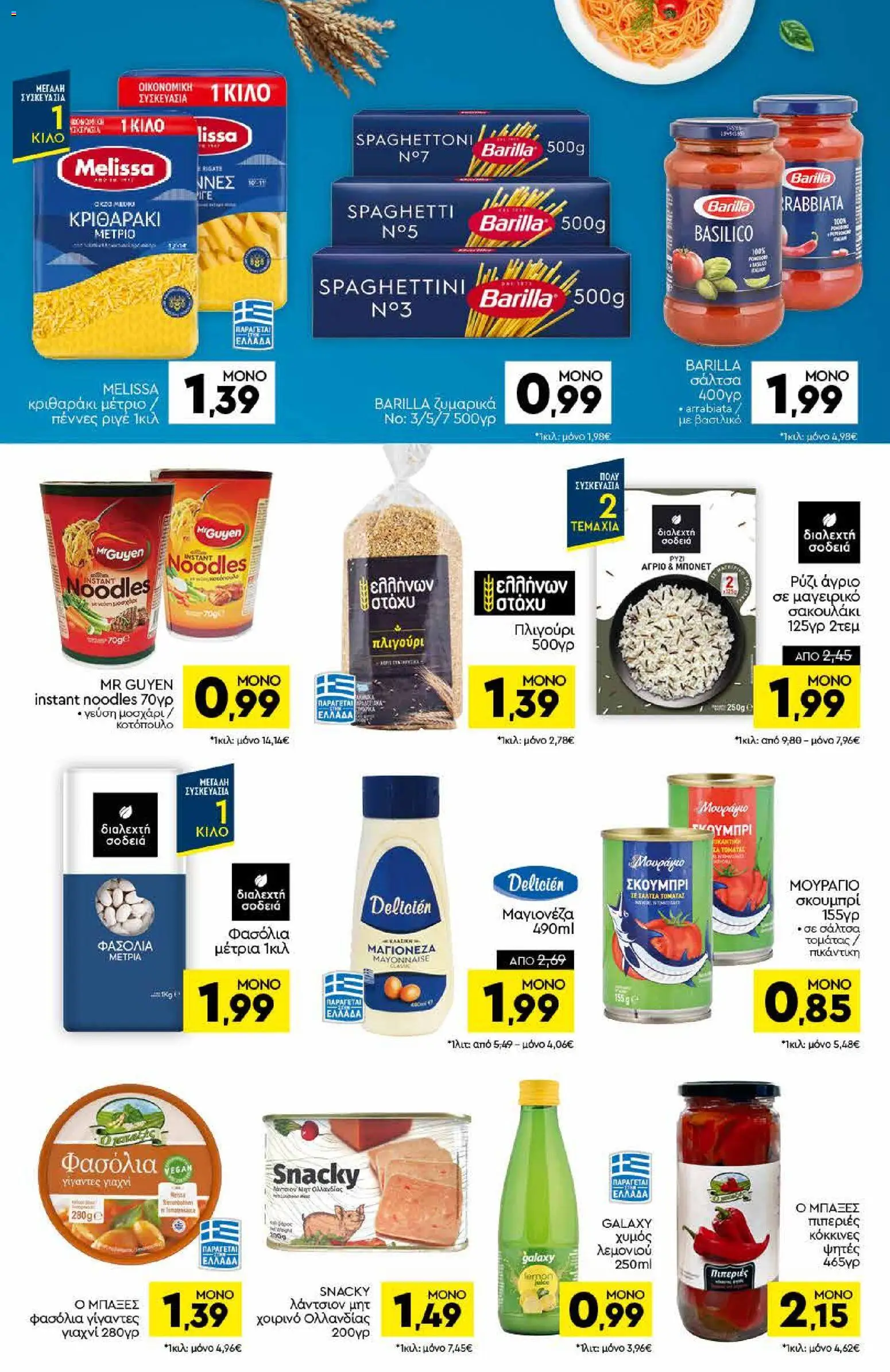 Discount Markt Φυλλάδιο - σε ισχύ από 13/07/2026 | Σελίδα: 8 | Προϊόντα: Barilla, Noodles