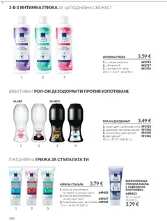Преглед на AVON каталог 10 - Офертите са валидни от 01.10.2026 | Страница: 160 | Продукти: Крем, Маска, Дезодорант, Аромат