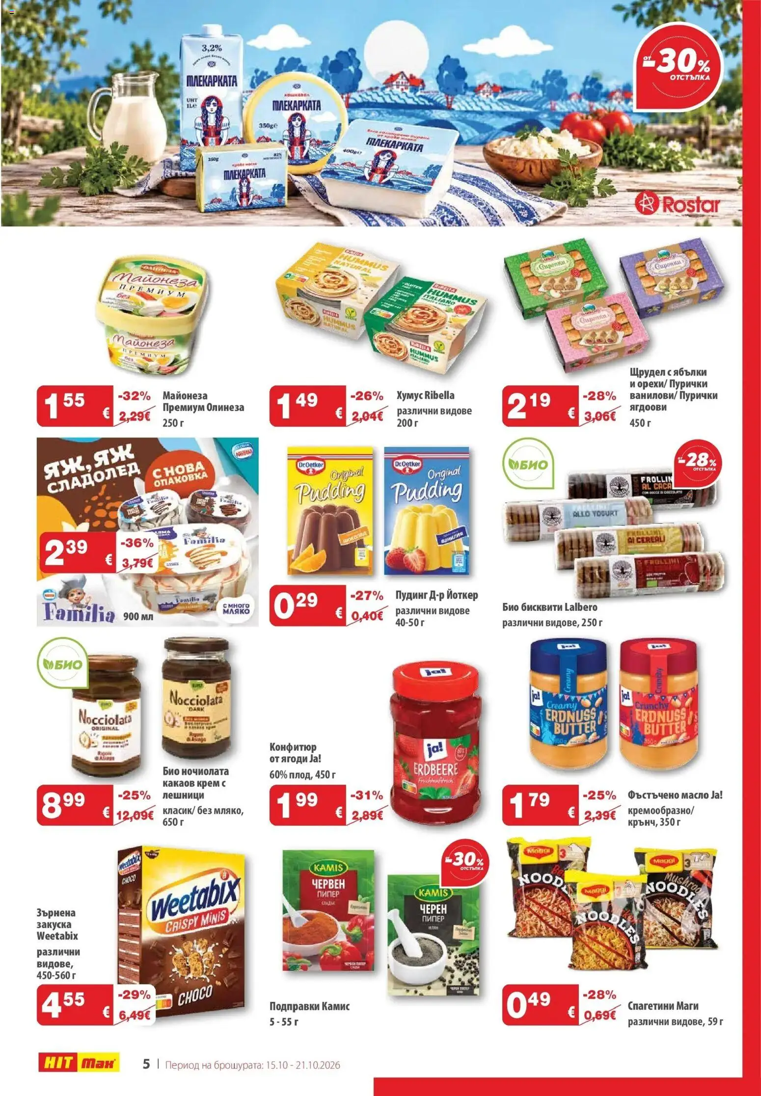 {H1} | Страница: 6 | Продукти: Майонеза, Мляко, Лешници, Конфитюр