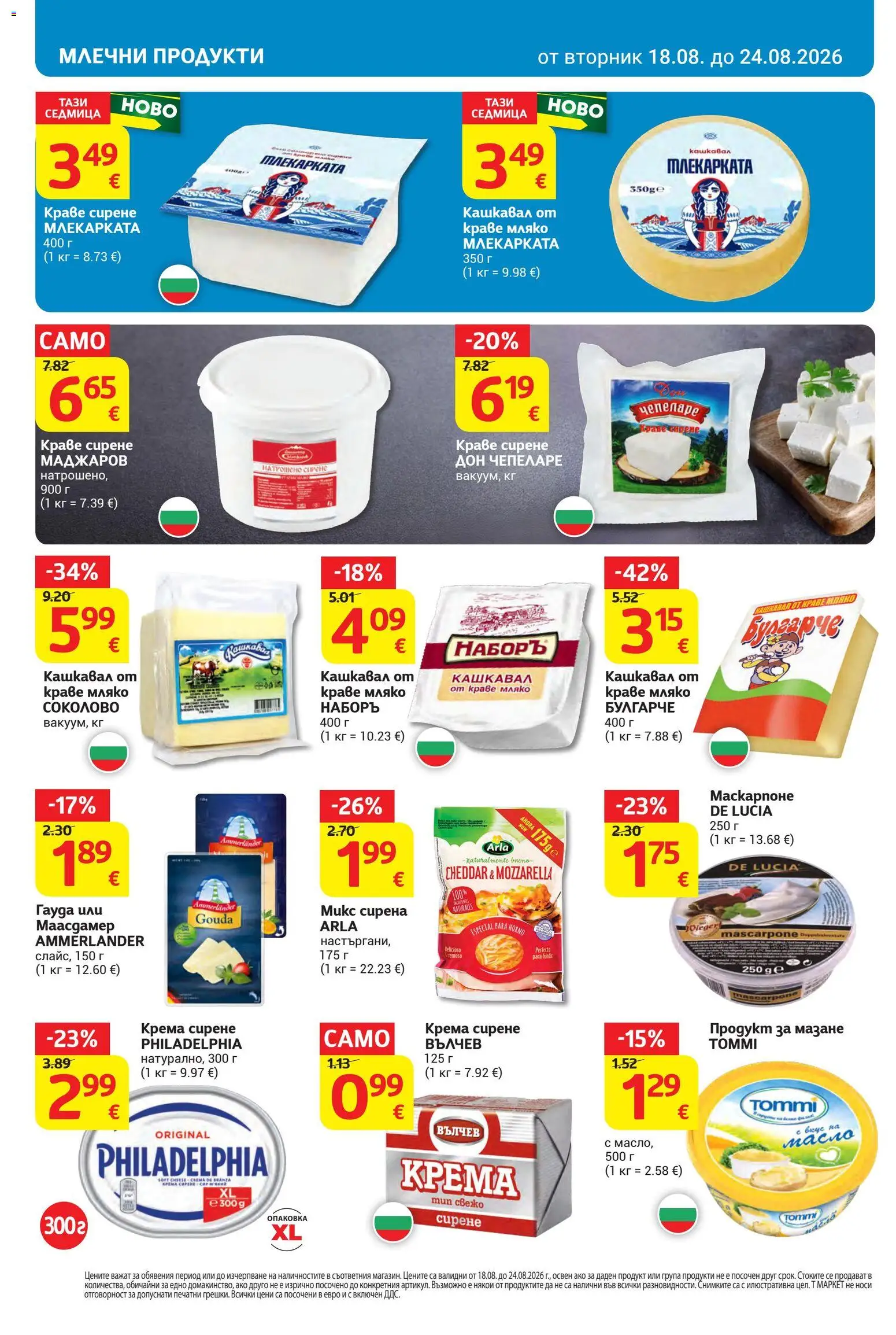 {H1} | Страница: 12 | Продукти: Краве, Мляко, Маскарпоне, Млечни продукти