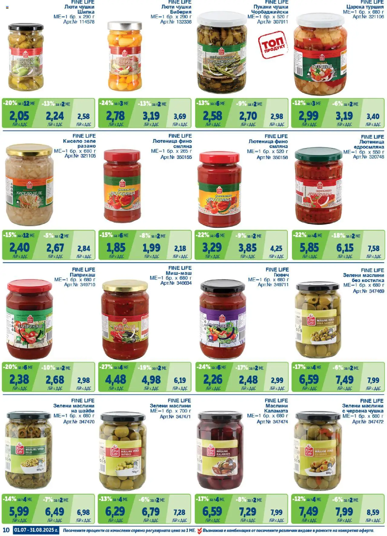 {H1} | Страница: 10 | Продукти: Чушка, Зеле, Каламата, Маслини