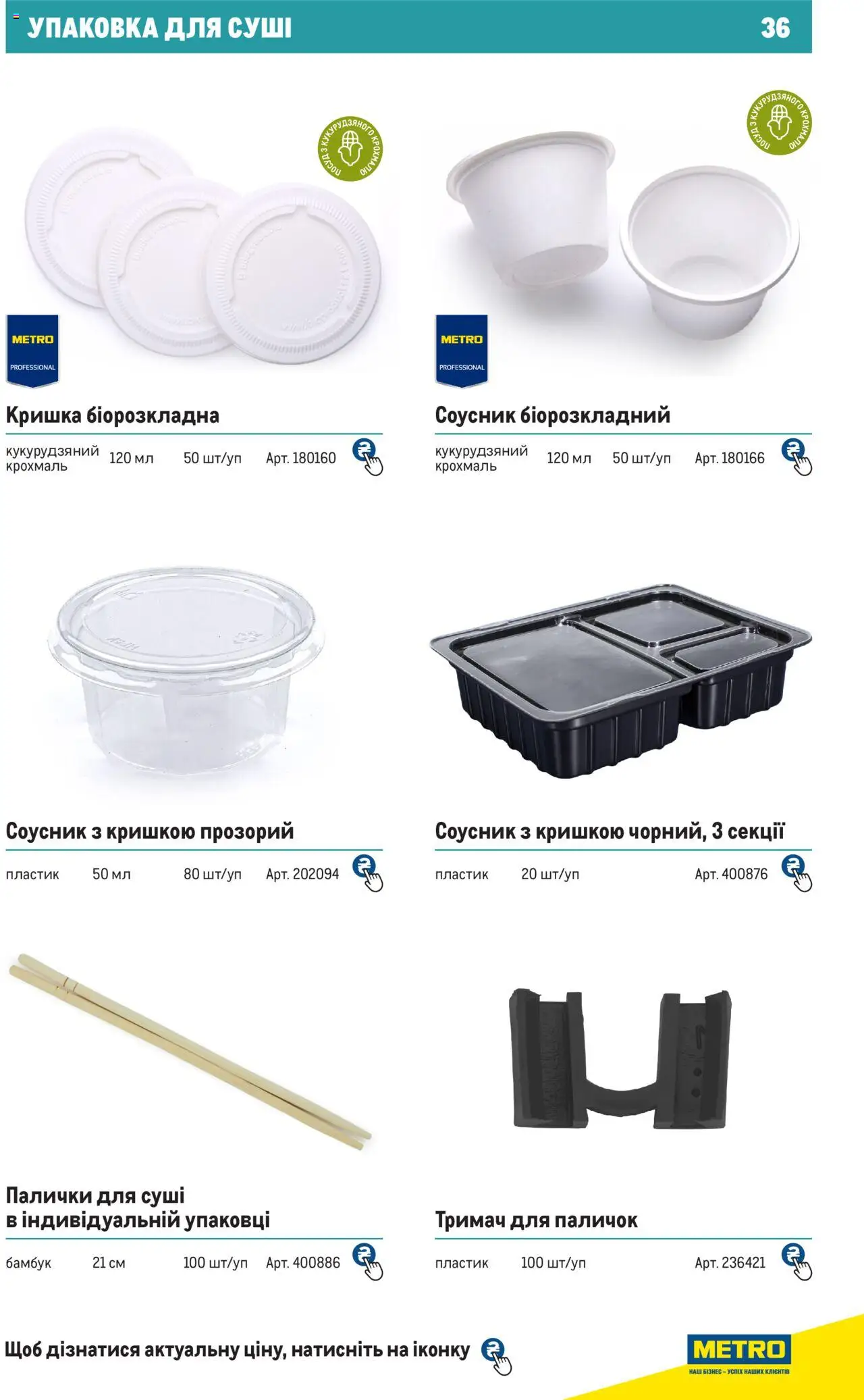 Metro Kаталог - дійснийкції з 27.06.2024 | Сторінка: 36 | Товари: Соусник, Крохмаль, Палички, Кришка