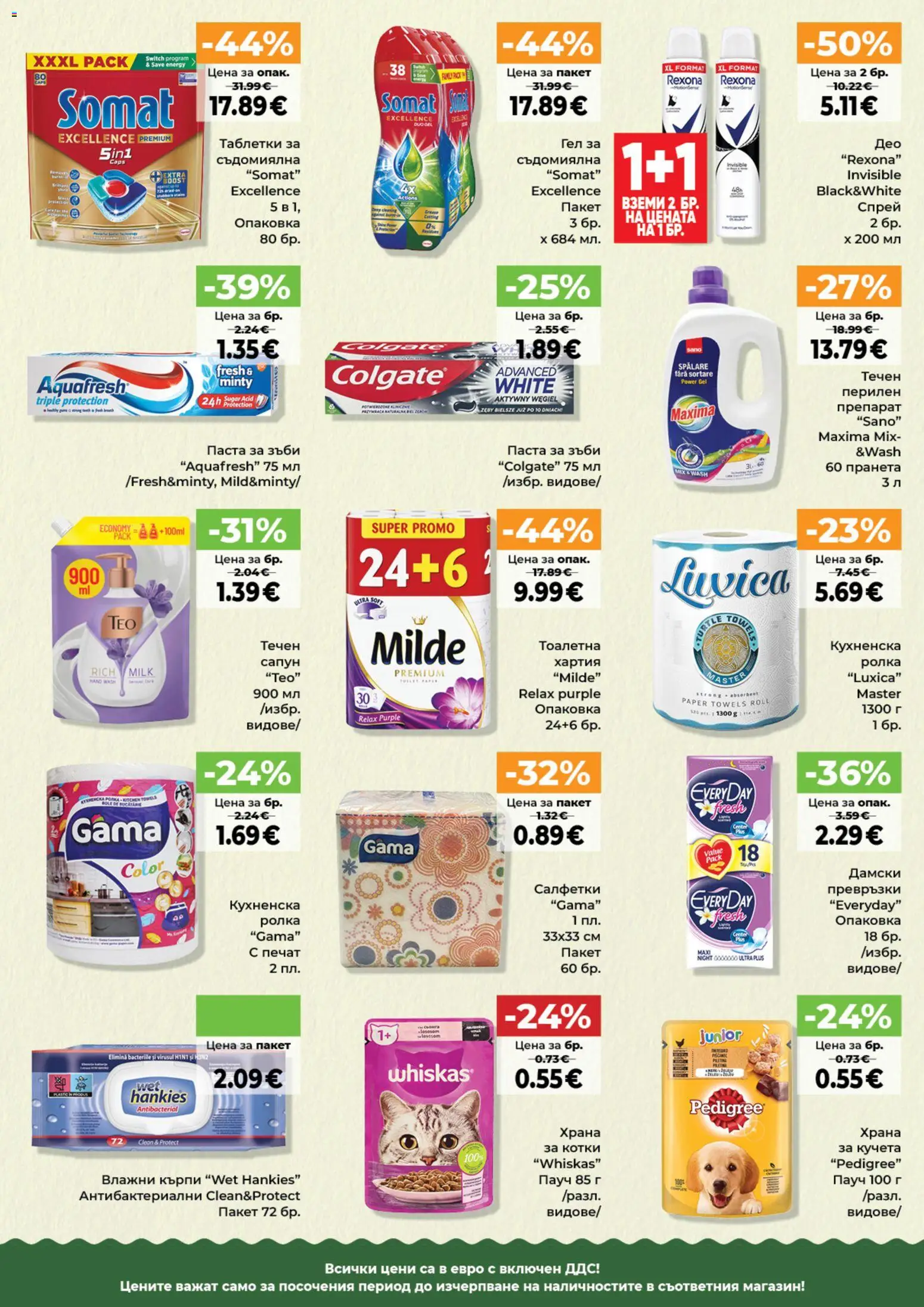 {H1} | Страница: 13 | Продукти: Сапун, Паста за зъби, Паста, Съдомиялна