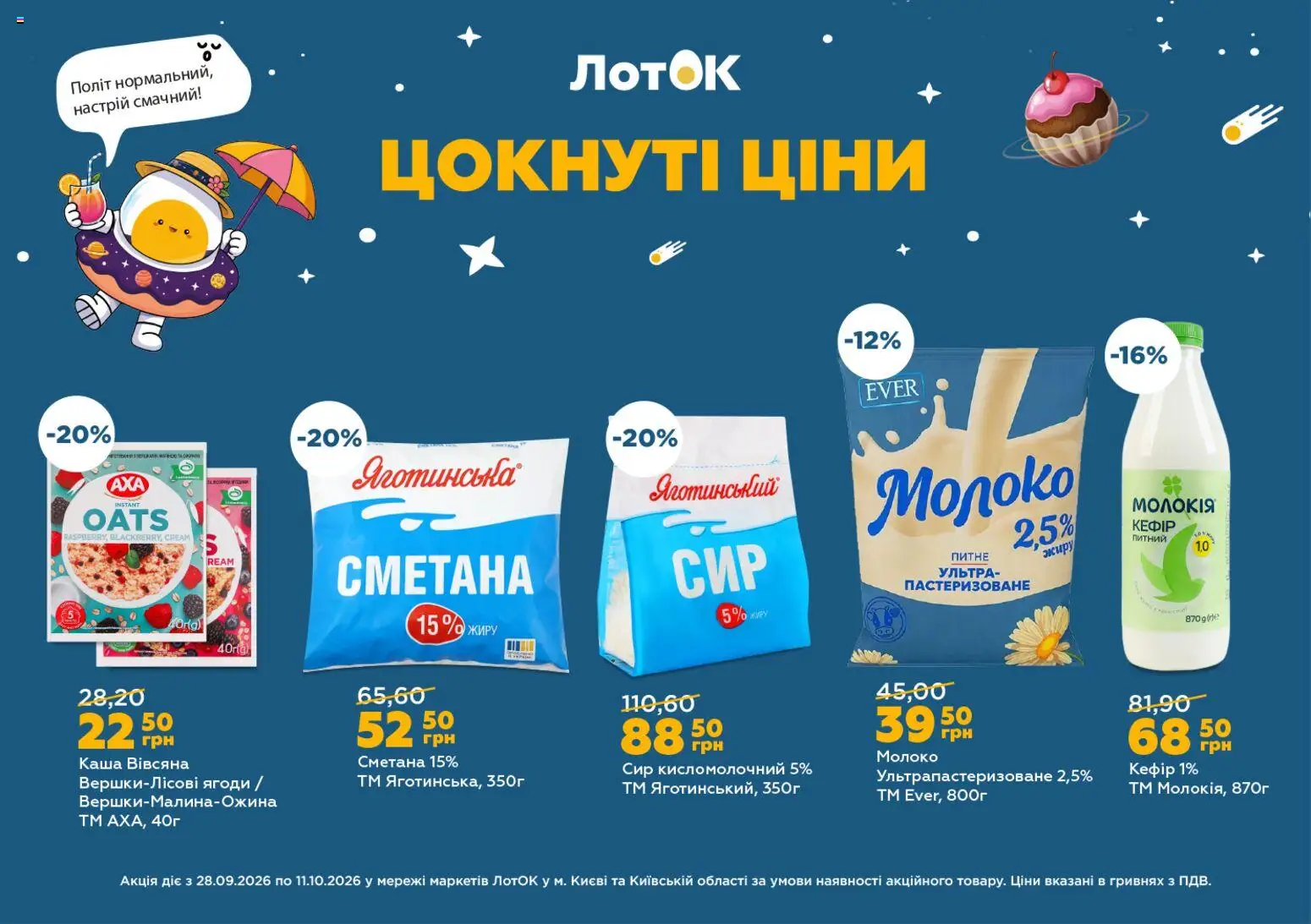 ЛотОК Kаталог - дійснийкції з 28.09.2026 | Сторінка: 1 | Товари: Сметана, Сир, Сир кисломолочний, Лоток
