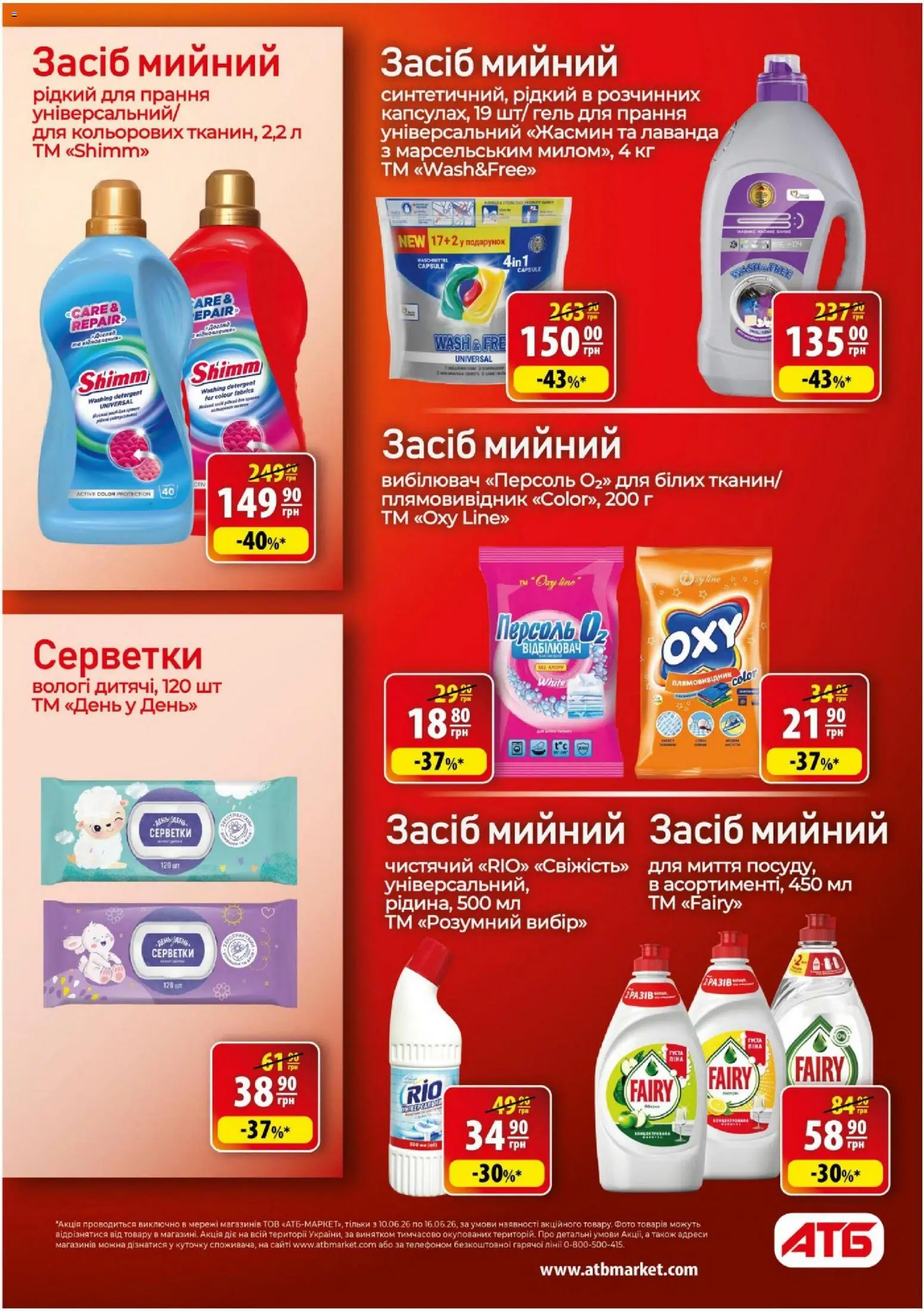 АТБ Kаталог - дійснийкції з 10.06.2026 | Сторінка: 40 | Товари: Плямовивідник