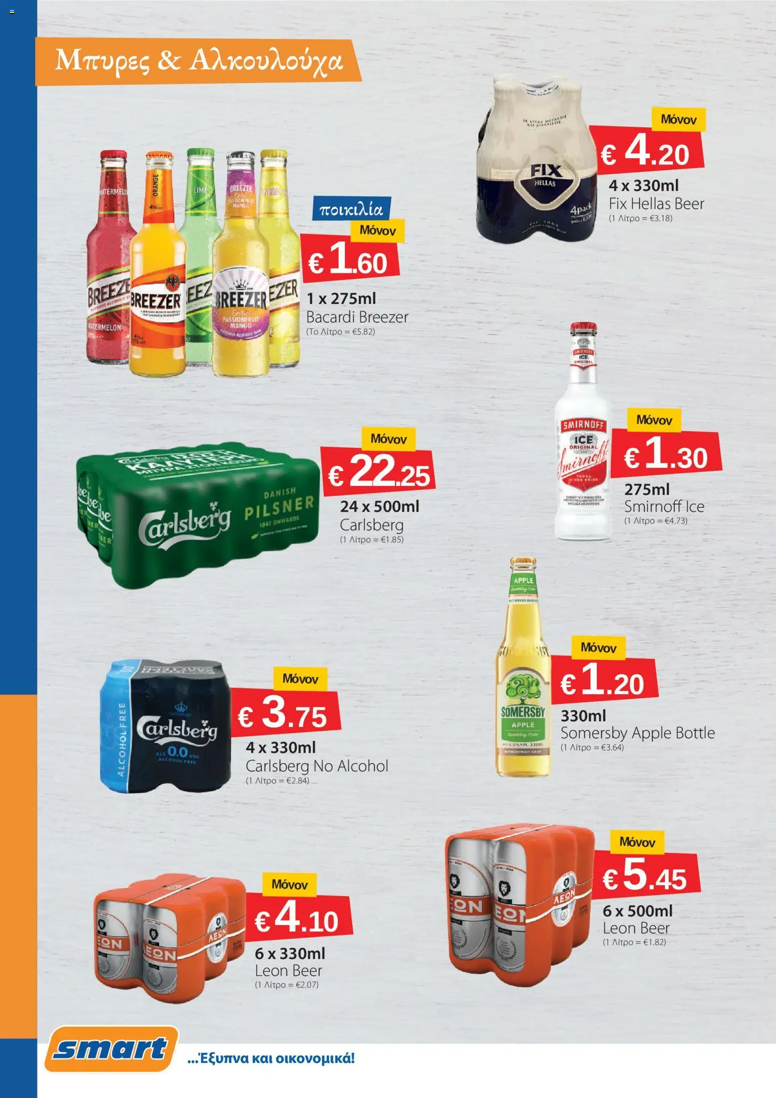 Smart Discount Shops φυλλαδιο – σε ισχύ από 02.06.2026 | Σελίδα: 8