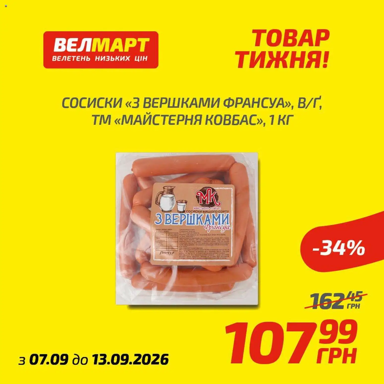 Велмарт Kаталог - дійснийкції з 07.09.2026 | Сторінка: 7