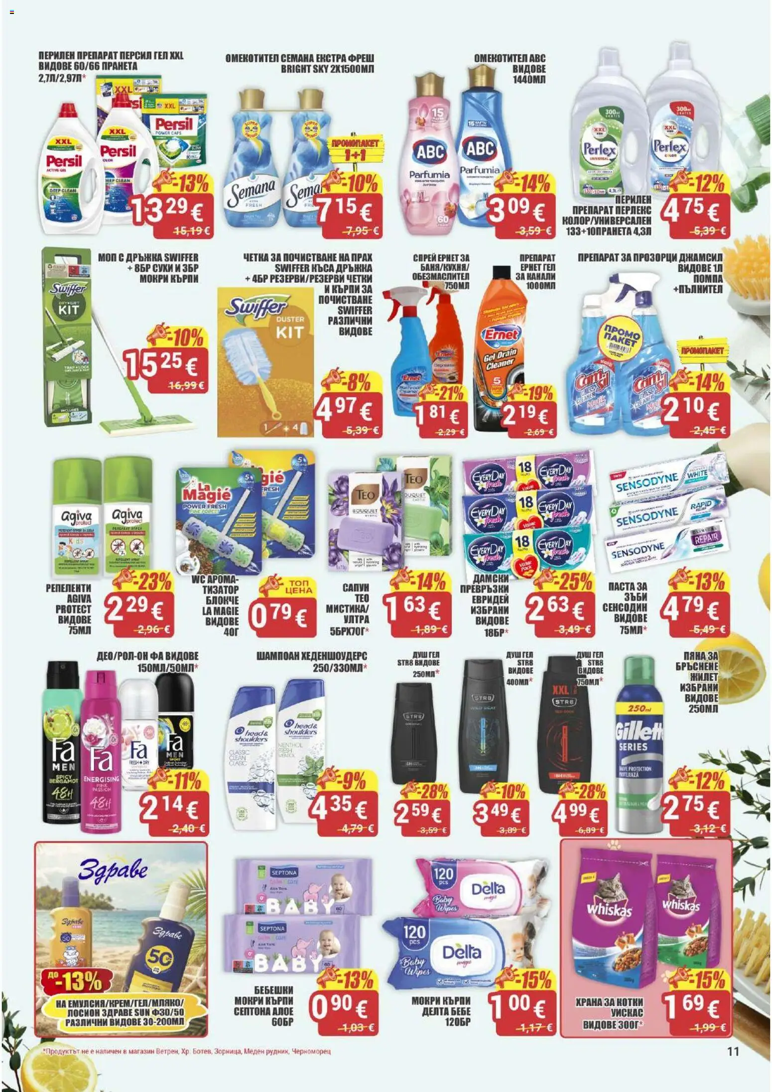 {H1} | Страница: 11 | Продукти: Препарат, Шампоан, Мокри кърпи, Храна за котки