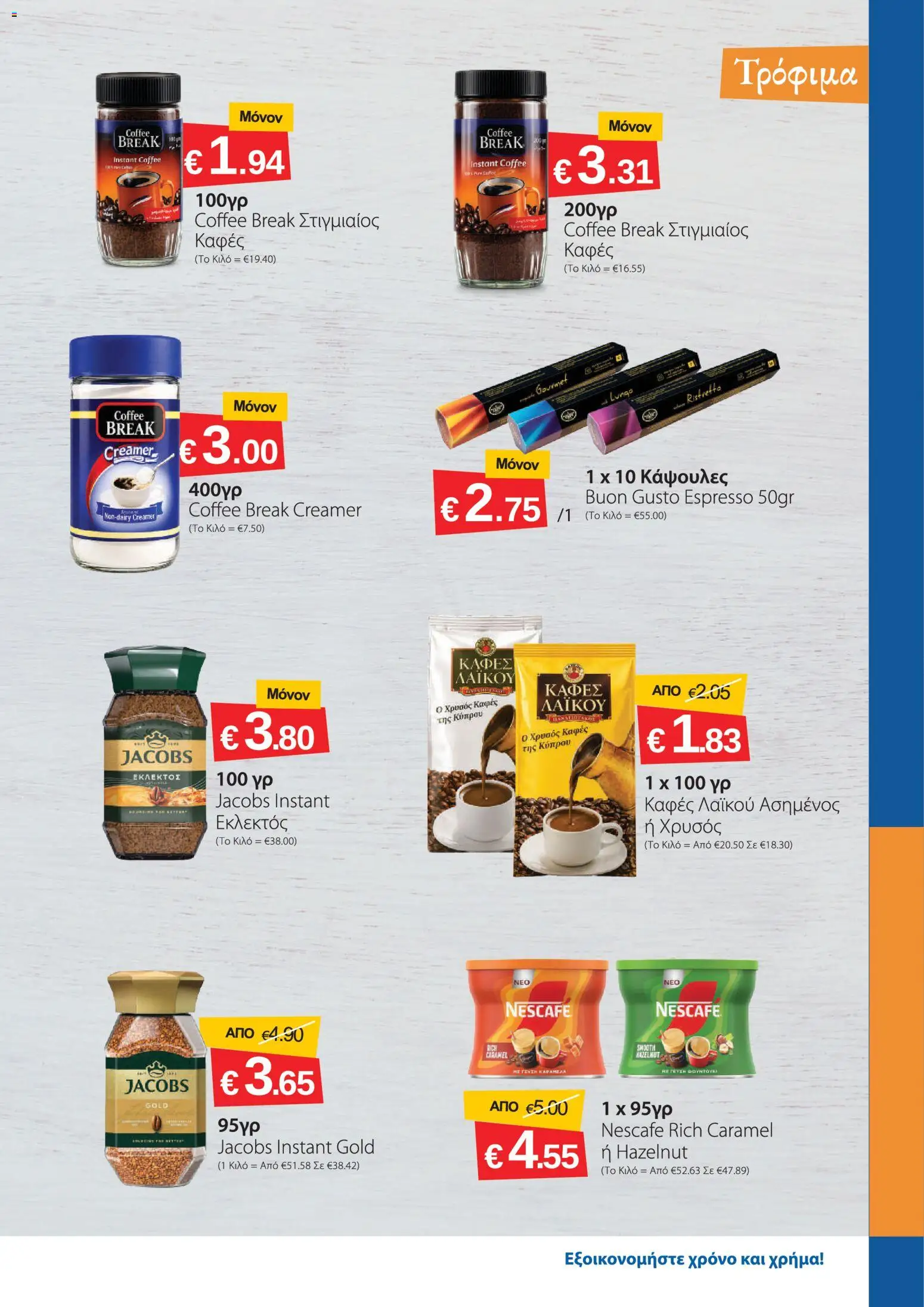 Smart Discount Shops φυλλαδιο – σε ισχύ από 01/09/2026 | Σελίδα: 3