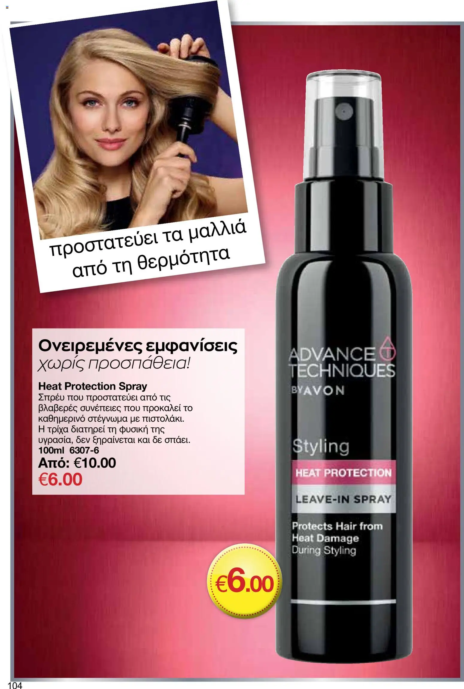 AVON φυλλαδιο – σε ισχύ από 18.05.2026 | Σελίδα: 104