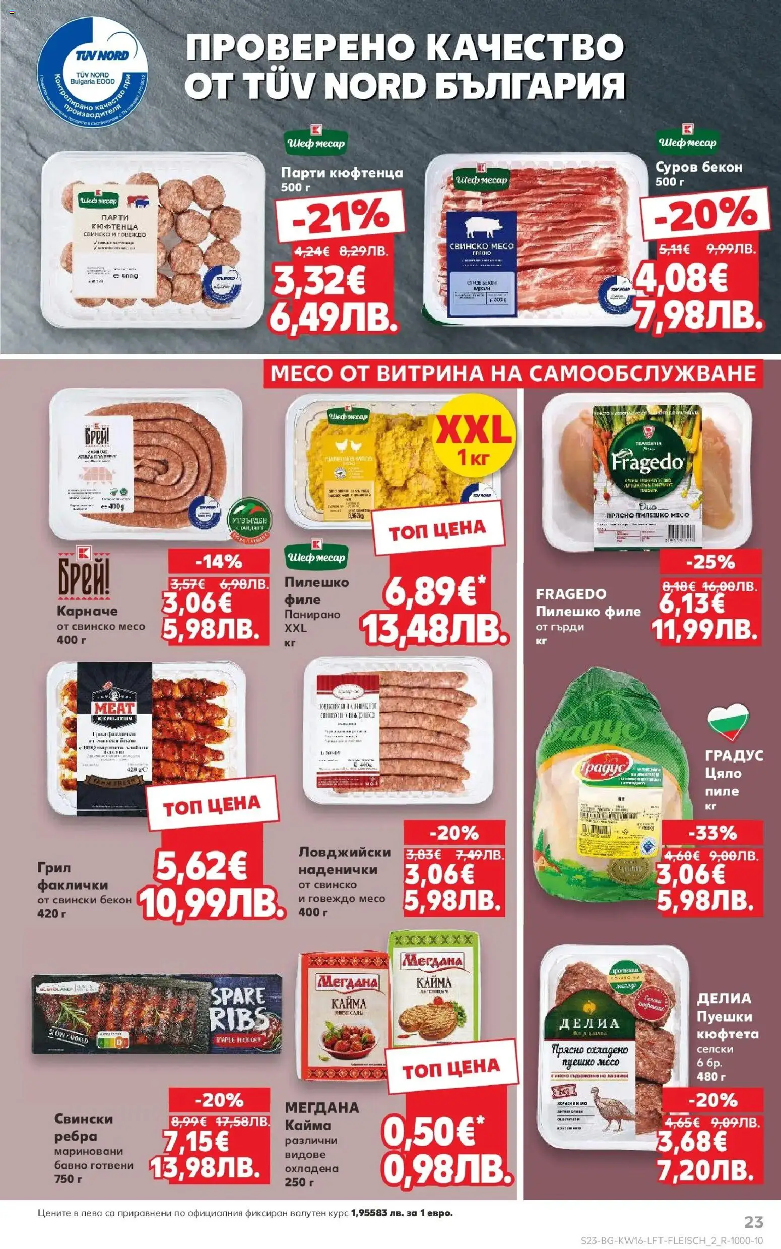 {H1} | Страница: 23 | Продукти: Карначе, Пиле, Бекон, Кюфтета