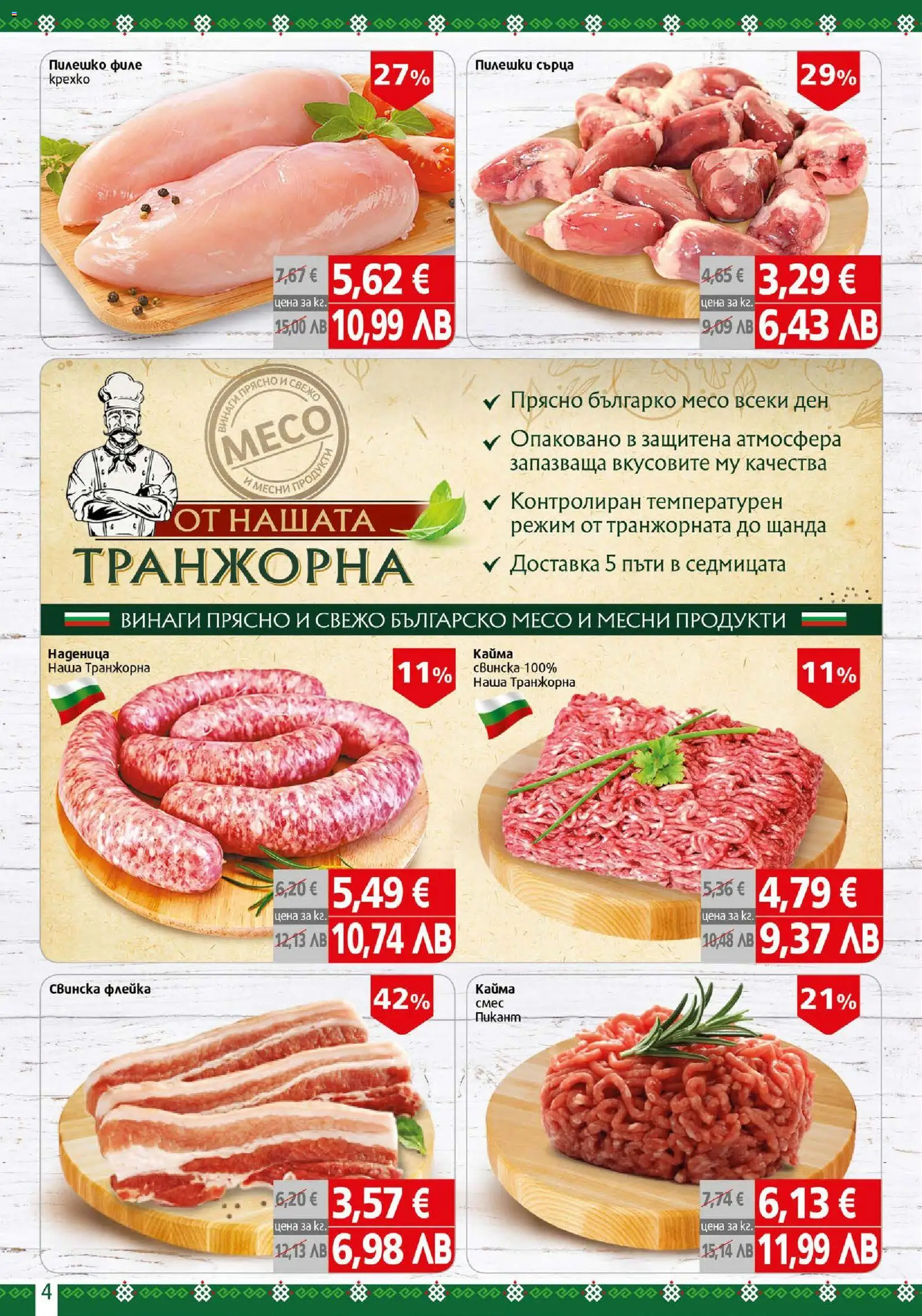 {H1} | Страница: 4 | Продукти: Наденица, Филе, Пилешки сърца, Пилешко