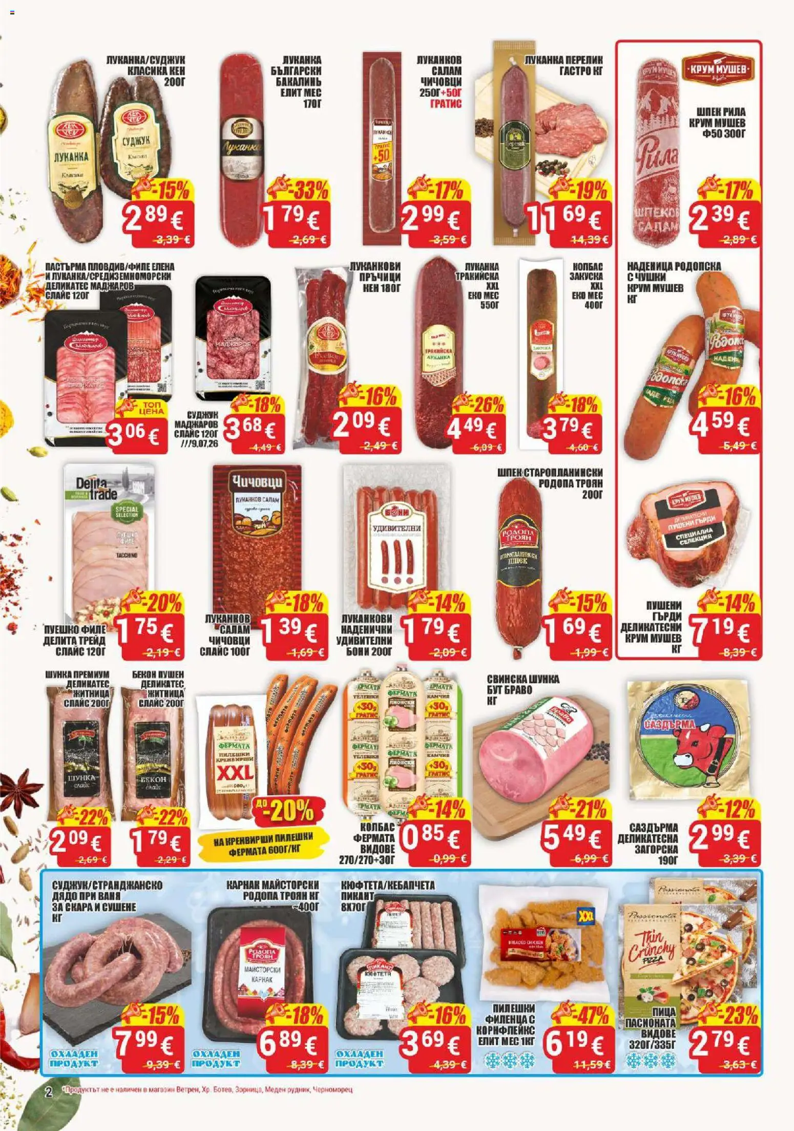 {H1} | Страница: 2 | Продукти: Наденица, Колбас, Бекон, Суджук