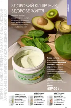 Oriflame акції дійснийкції з 21.06.2026 | Сторінка: 85 | Товари: Напій, Ваги