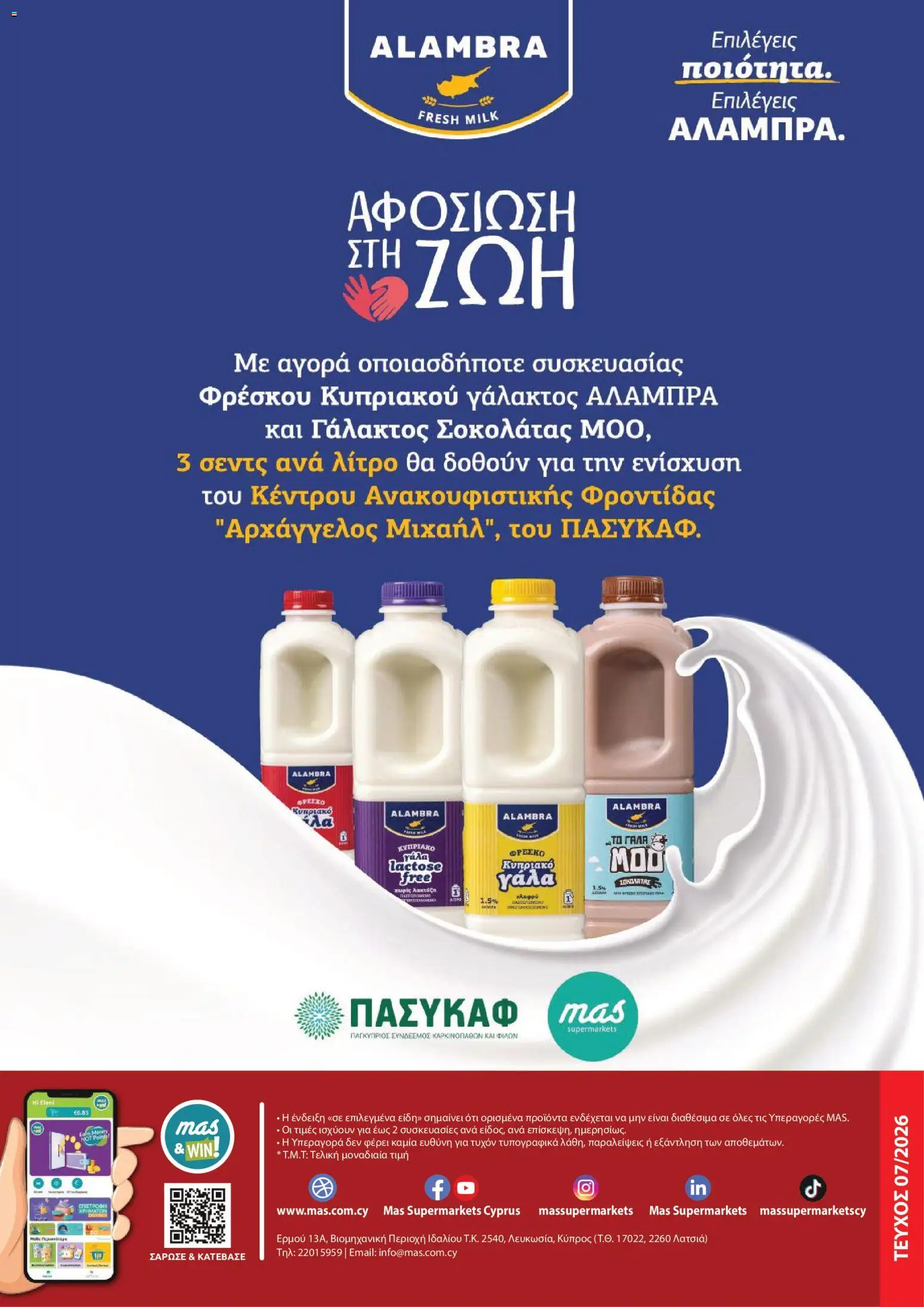 Mas Supermarkets φυλλαδιο – σε ισχύ από 30/07/2026 | Σελίδα: 24