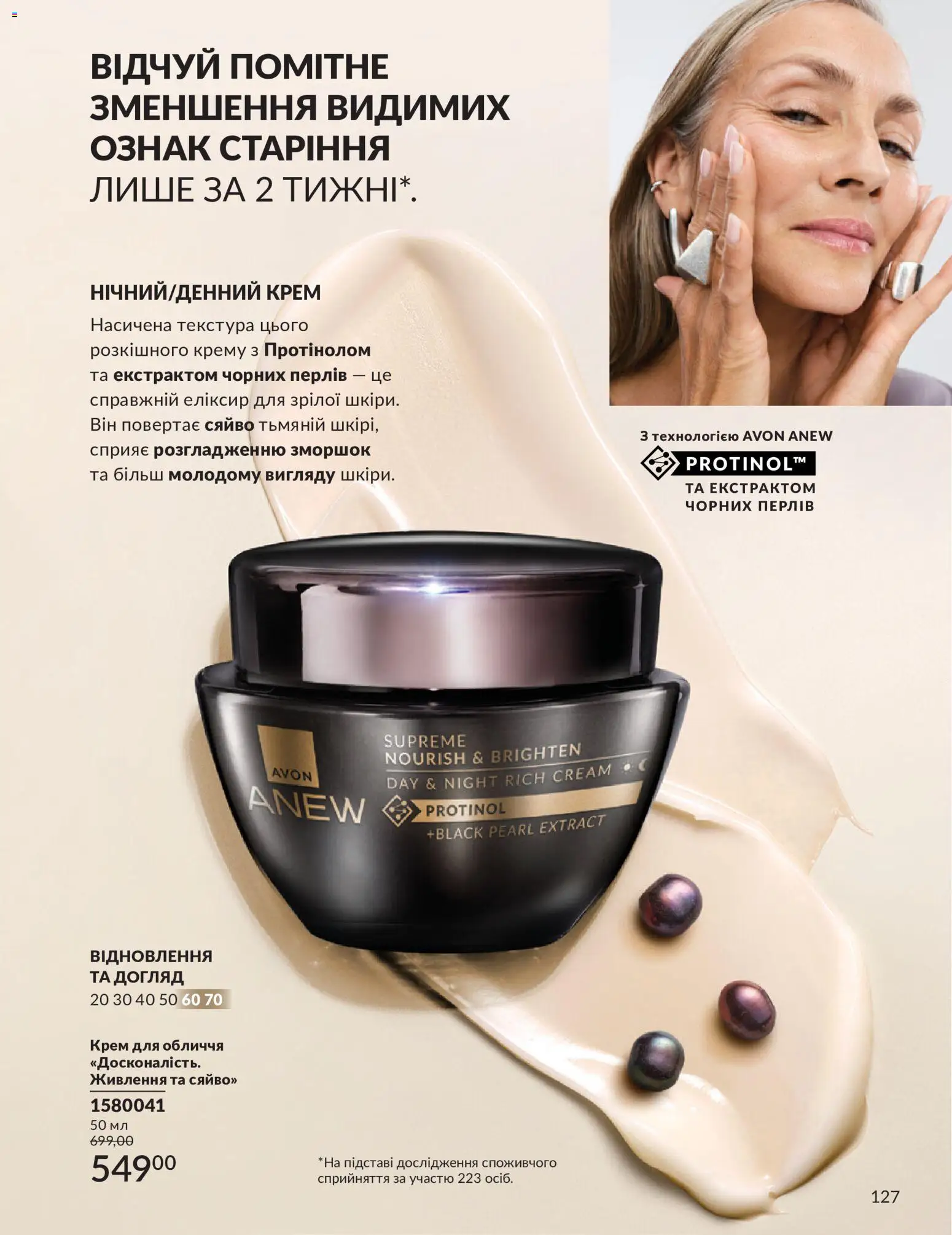 AVON Kаталог - дійснийкції з 31.08.2026 | Сторінка: 127 | Товари: Крем