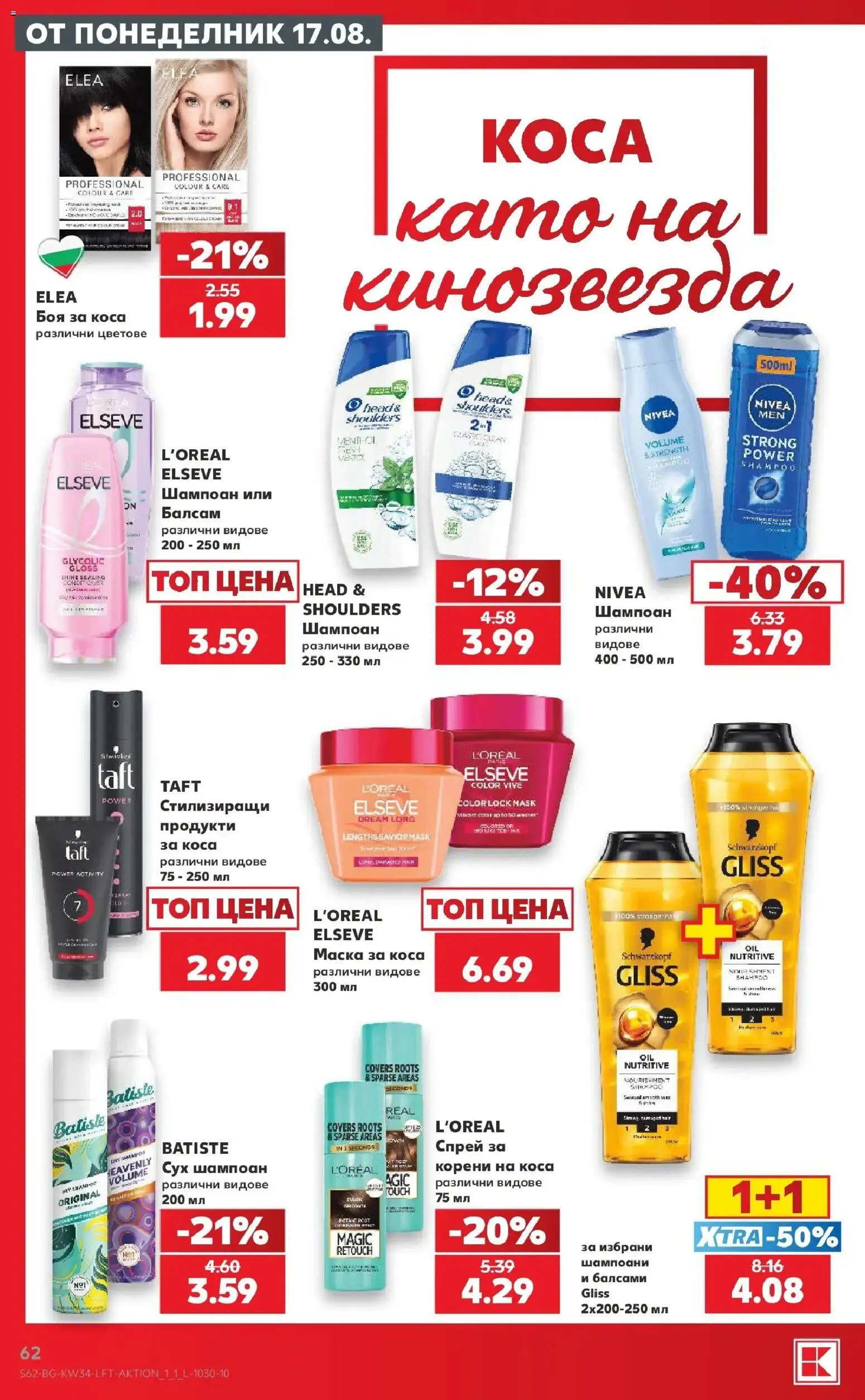 Нова Кауфланд брошура София - Топ оферти с Kaufland с валидност до 23.08.2026 от 17.08.2026 | Страница: 62 | Продукти: Шампоан, Боя за коса, Балсам