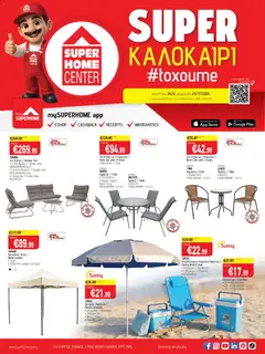 SUPERHOME CENTER φυλλαδιο toxoume σε ισχύ από 26/06/2026
