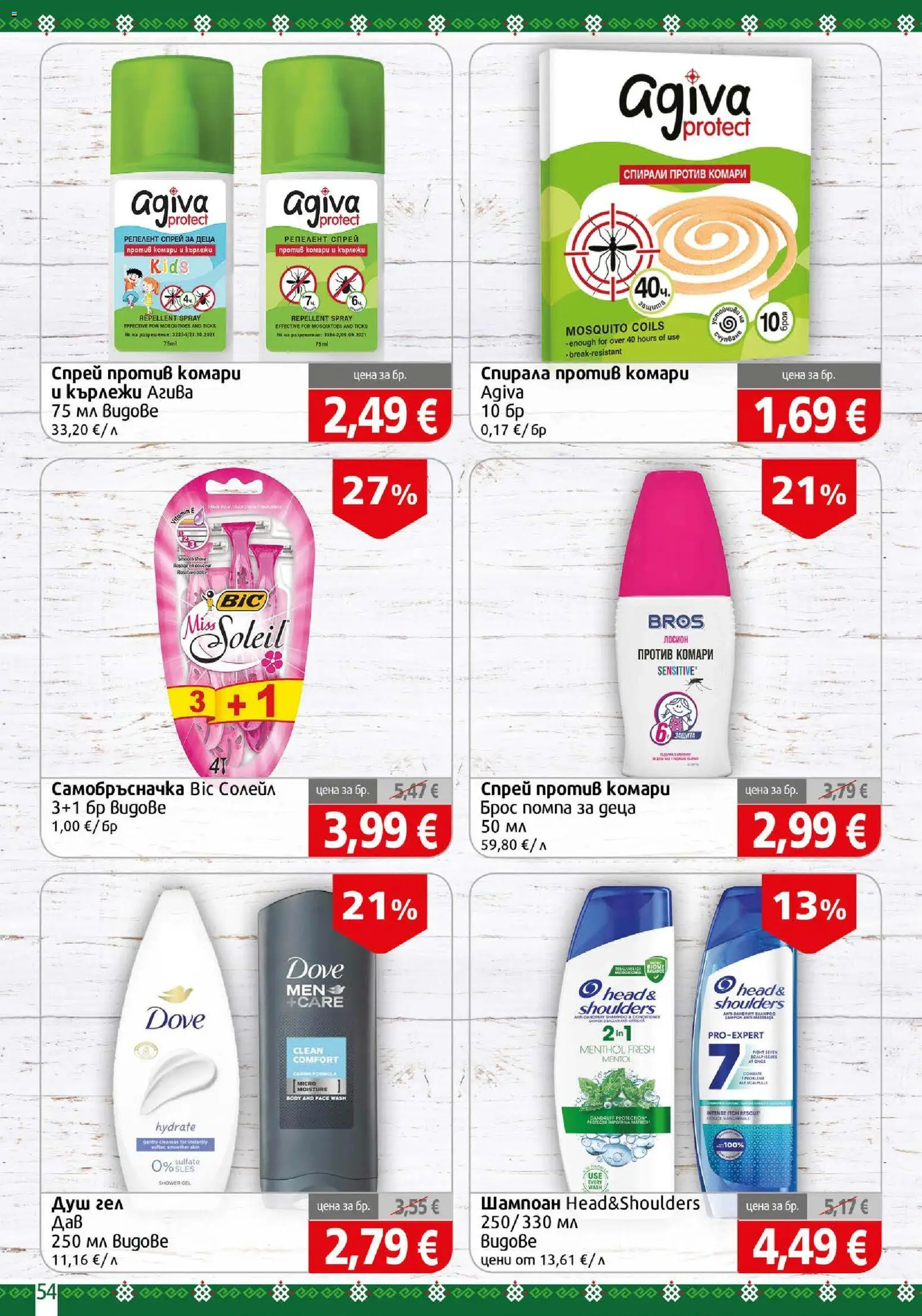 {H1} | Страница: 54 | Продукти: Помпа, Самобръсначка, Head & Shoulders, Лосион