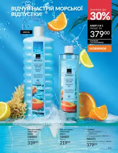 AVON акції дійснийкції з 01.05.2026 | Сторінка: 179 | Товари: Гель для душу, Піна для ванни