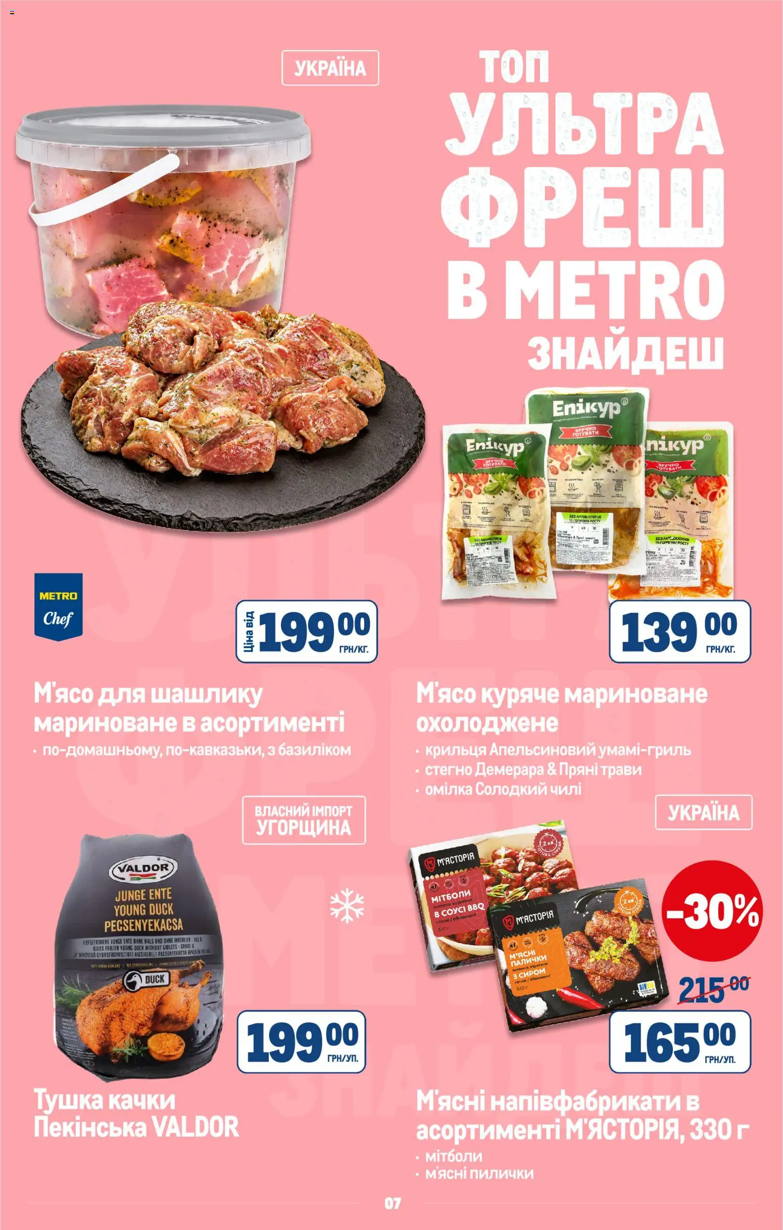 Metro Kаталог - дійснийкції з 22.07.2026 | Сторінка: 9 | Товари: Напівфабрикати, Палички
