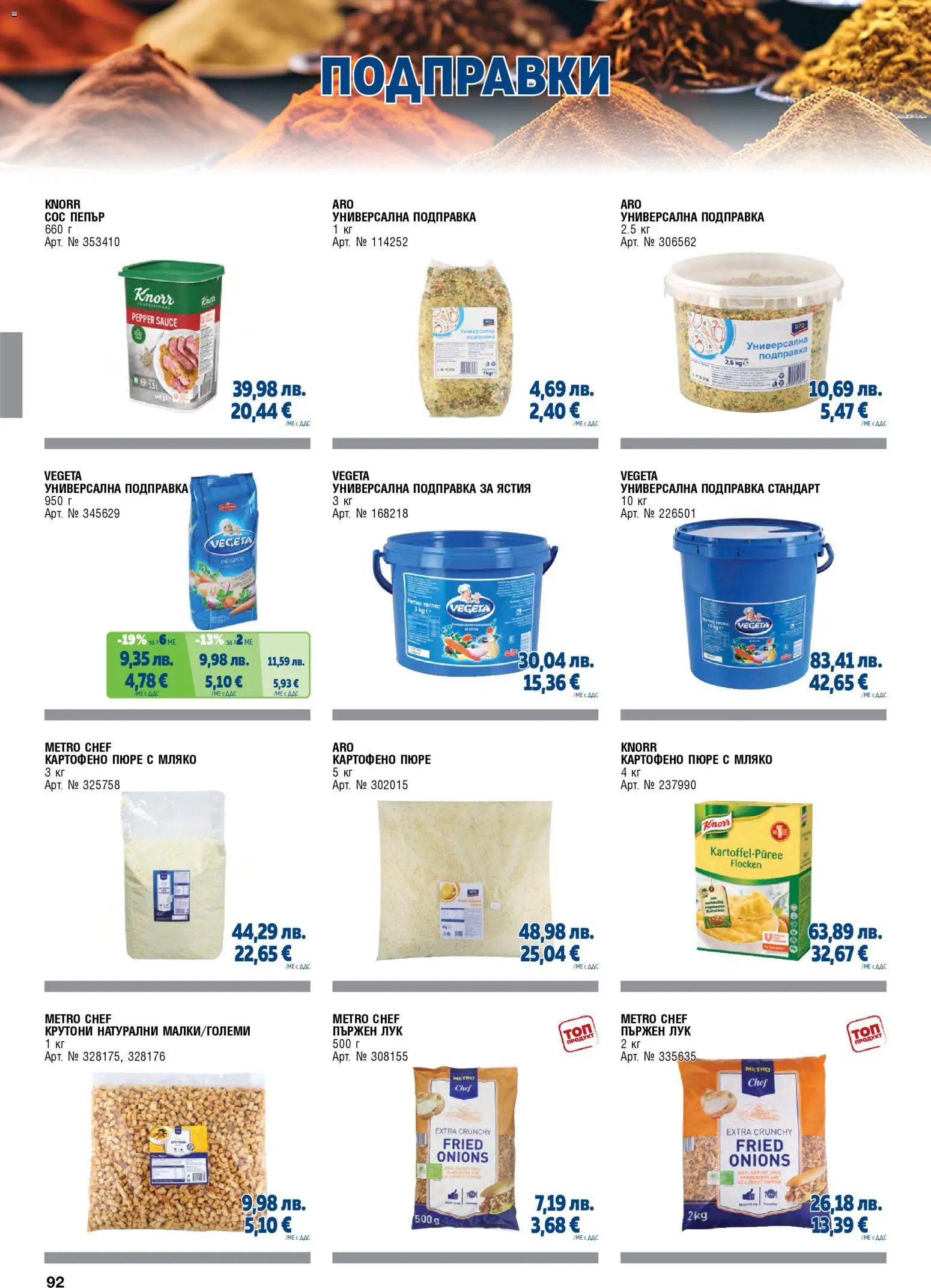 {H1} | Страница: 92 | Продукти: Подправки, Лук, Пюре, Универсална подправка